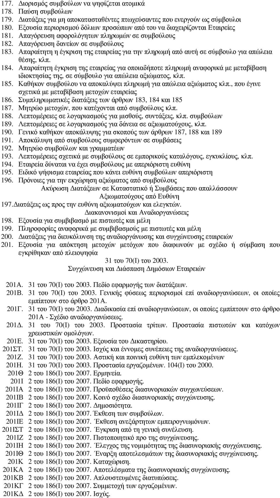 Απαραίτητη η έγκριση της εταιρείας για την πληρωµή από αυτή σε σύµβουλο για απώλεια θέσης, κλπ. 184.