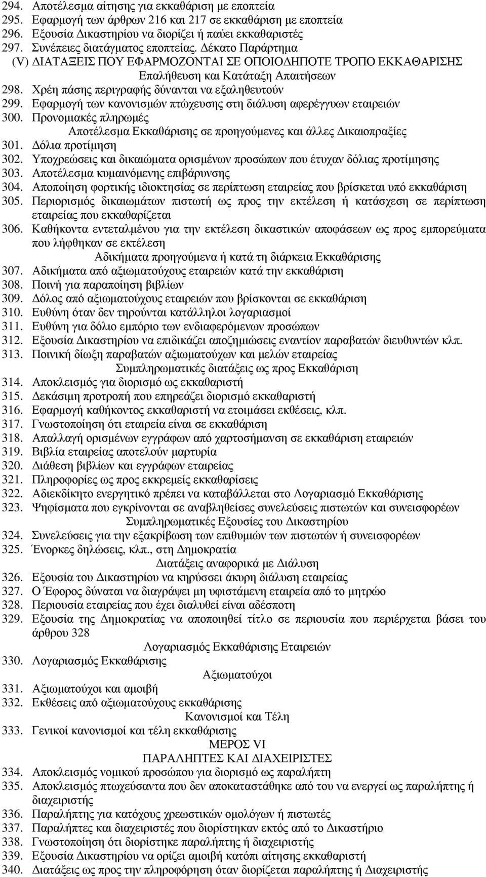 Χρέη πάσης περιγραφής δύνανται να εξαληθευτούν 299. Εφαρµογή των κανονισµών πτώχευσης στη διάλυση αφερέγγυων εταιρειών 300.