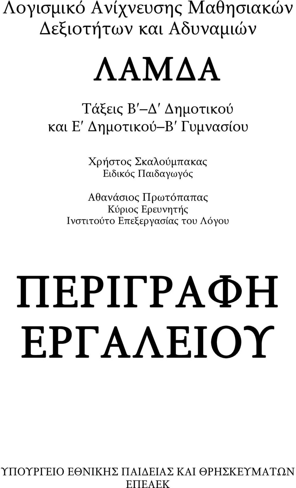 Παιδαγωγός Αθανάσιος Πρωτόπαπας Κύριος Ερευνητής Ινστιτούτο Επεξεργασίας