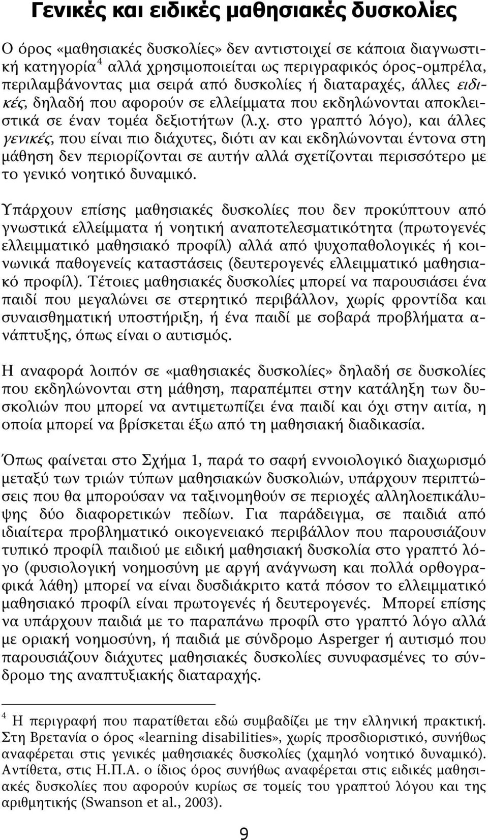 ς, άλλες ειδικές, δηλαδή που αφορούν σε ελλείμματα που εκδηλώνονται αποκλειστικά σε έναν τομέα δεξιοτήτων (λ.χ.