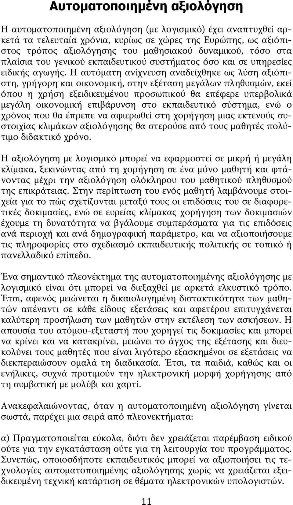 Η αυτόματη ανίχνευση αναδείχθηκε ως λύση αξιόπιστη, γρήγορη και οικονομική, στην εξέταση μεγάλων πληθυσμών, εκεί όπου η χρήση εξειδικευμένου προσωπικού θα επέφερε υπερβολικά μεγάλη οικονομική