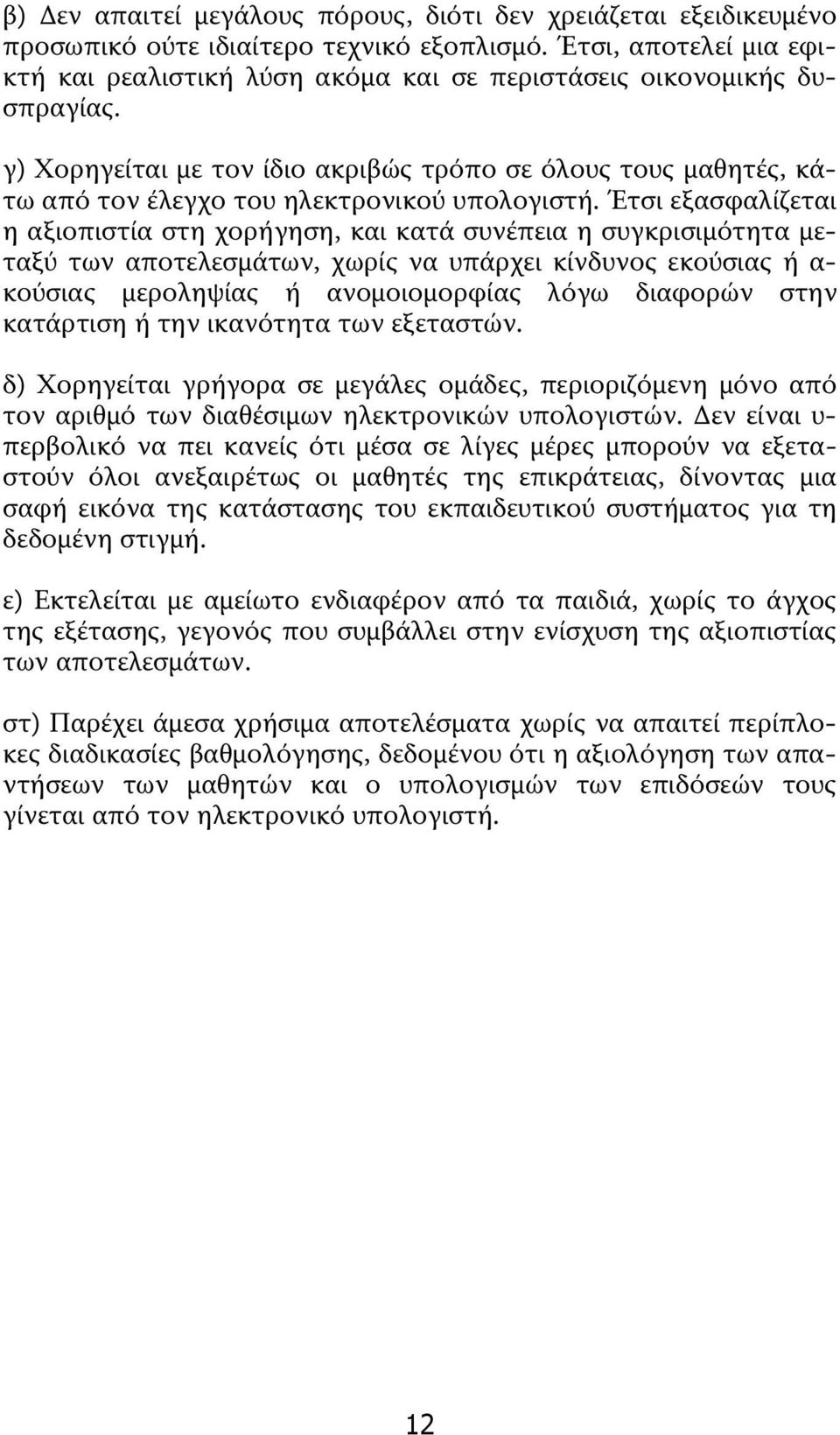 γ) Χορηγείται με τον ίδιο ακριβώς τρόπο σε όλους τους μαθητές, κάτω από τον έλεγχο του ηλεκτρονικού υπολογιστή.