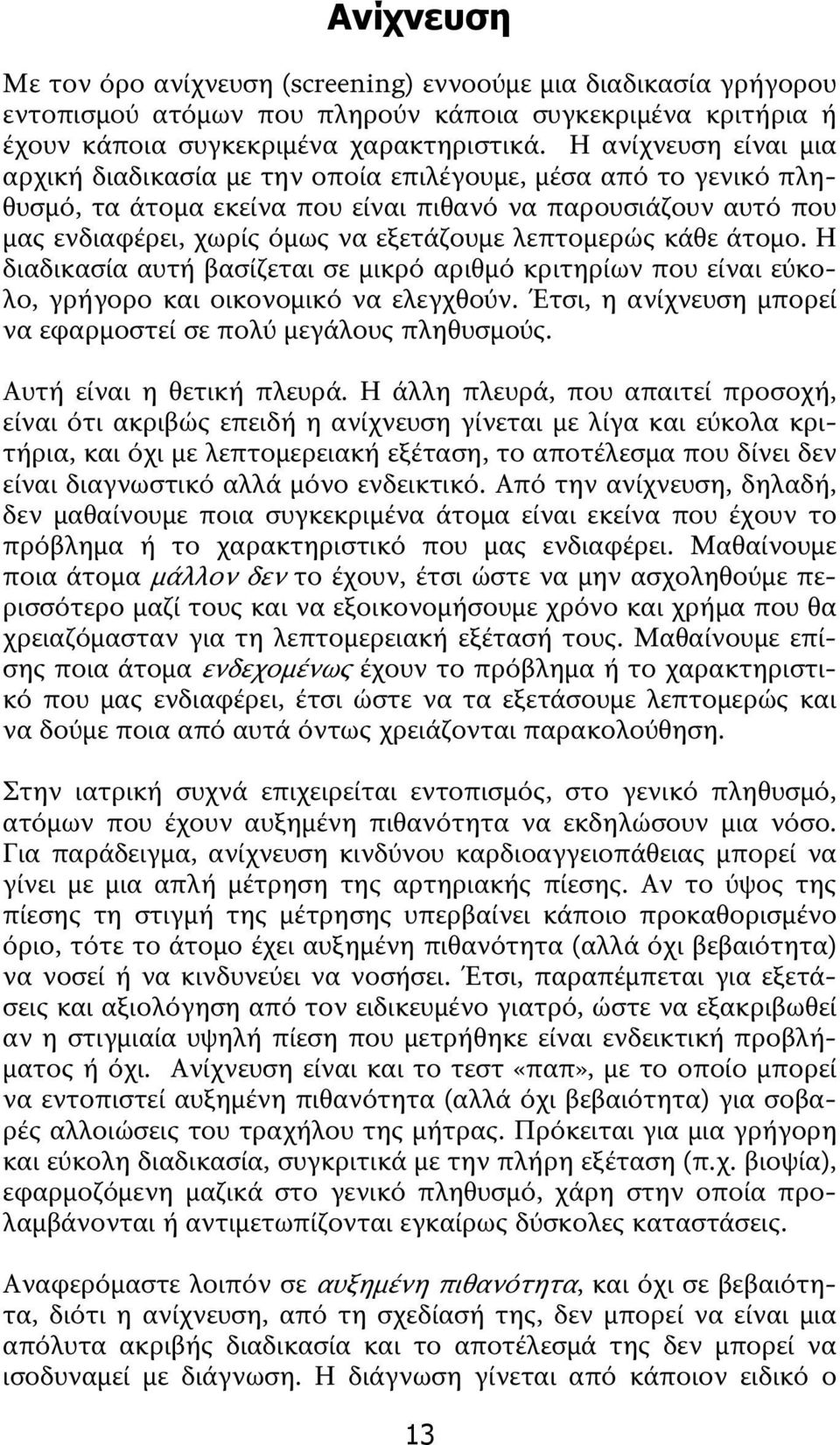 λεπτομερώς κάθε άτομο. Η διαδικασία αυτή βασίζεται σε μικρό αριθμό κριτηρίων που είναι εύκολο, γρήγορο και οικονομικό να ελεγχθούν. Έτσι, η ανίχνευση μπορεί να εφαρμοστεί σε πολύ μεγάλους πληθυσμούς.