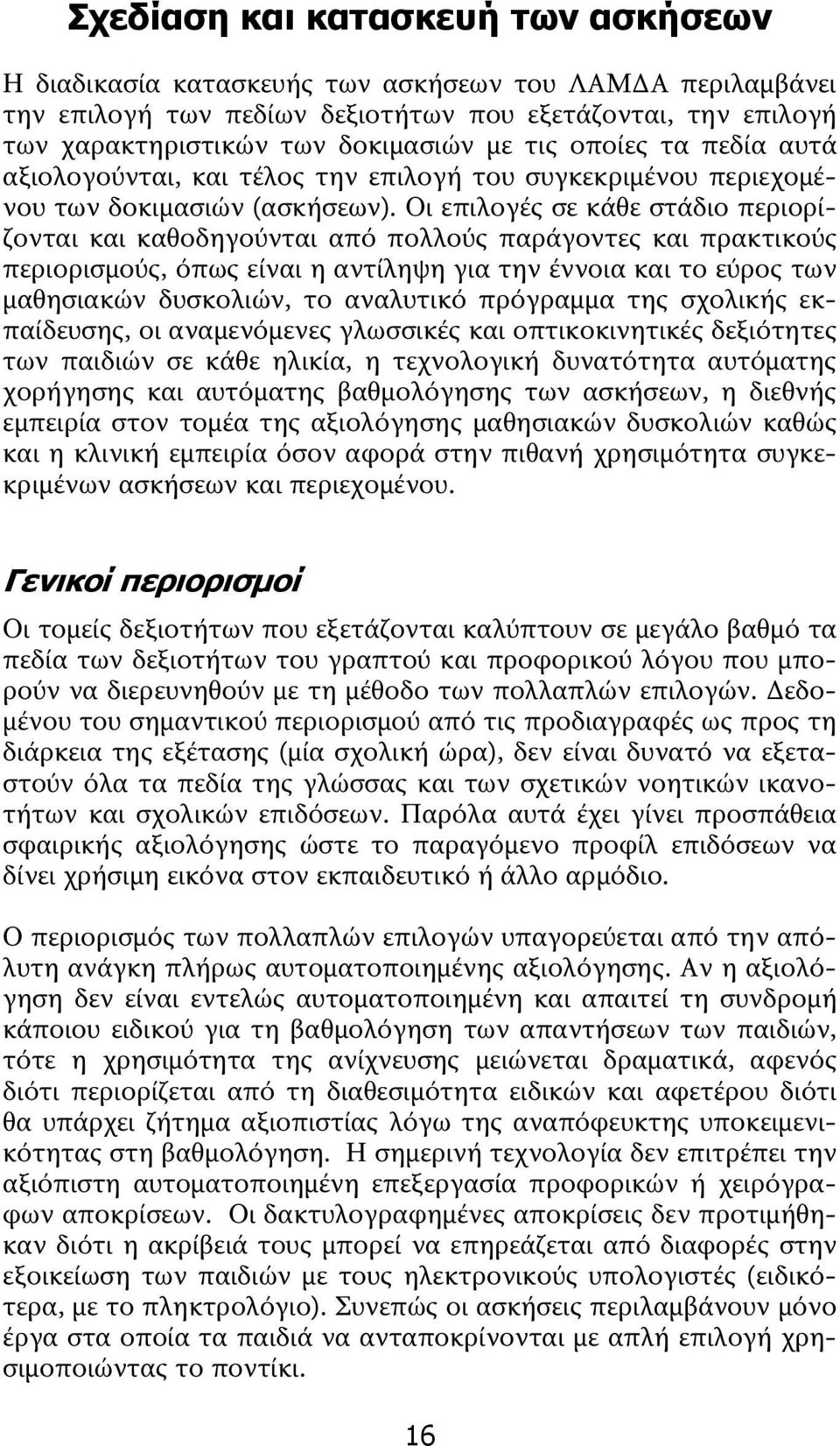 Οι επιλογές σε κάθε στάδιο περιορίζονται και καθοδηγούνται από πολλούς παράγοντες και πρακτικούς περιορισμούς, όπως είναι η αντίληψη για την έννοια και το εύρος των μαθησιακών δυσκολιών, το αναλυτικό