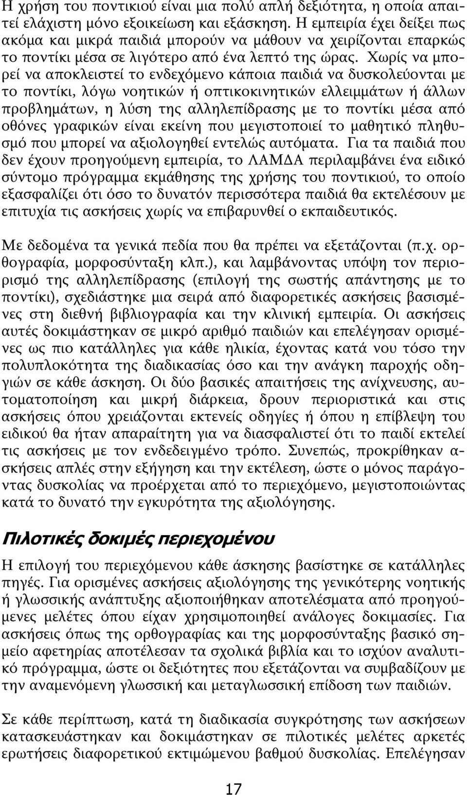 Χωρίς να μπορεί να αποκλειστεί το ενδεχόμενο κάποια παιδιά να δυσκολεύονται με το ποντίκι, λόγω νοητικών ή οπτικοκινητικών ελλειμμάτων ή άλλων προβλημάτων, η λύση της αλληλεπίδρασης με το ποντίκι