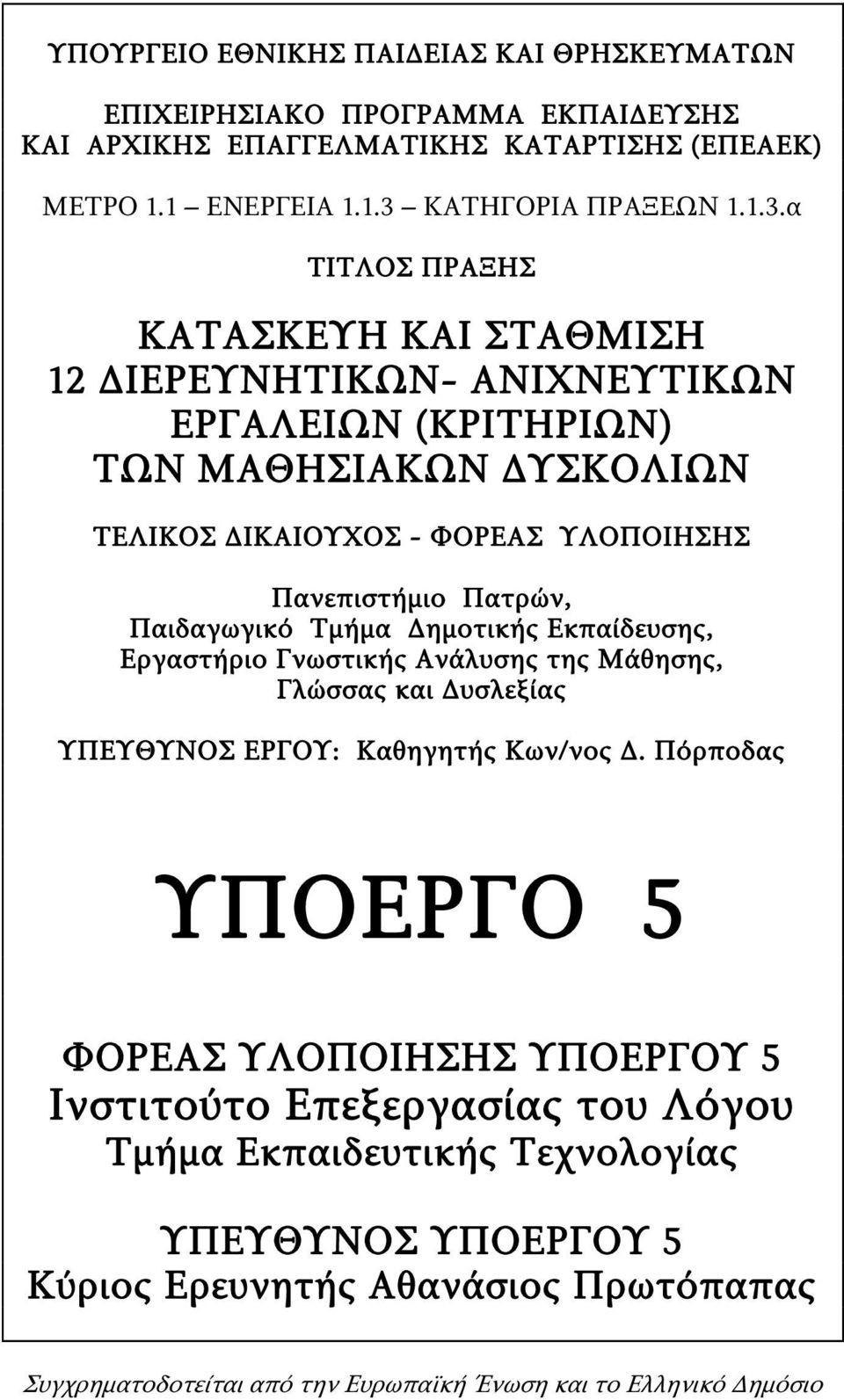 α ΤΙΤΛΟΣ ΠΡΑΞΗΣ ΚΑΤΑΣΚΕΥΗ ΚΑΙ ΣΤΑΘΜΙΣΗ 12 ΔΙΕΡΕΥΝΗΤΙΚΩΝ- ΑΝΙΧΝΕΥΤΙΚΩΝ ΕΡΓΑΛΕΙΩΝ (ΚΡΙΤΗΡΙΩΝ) ΤΩΝ ΜΑΘΗΣΙΑΚΩΝ ΔΥΣΚΟΛΙΩΝ ΤΕΛΙΚΟΣ ΔΙΚΑΙΟΥΧΟΣ - ΦΟΡΕΑΣ ΥΛΟΠΟΙΗΣΗΣ Πανεπιστήμιο Πατρών,