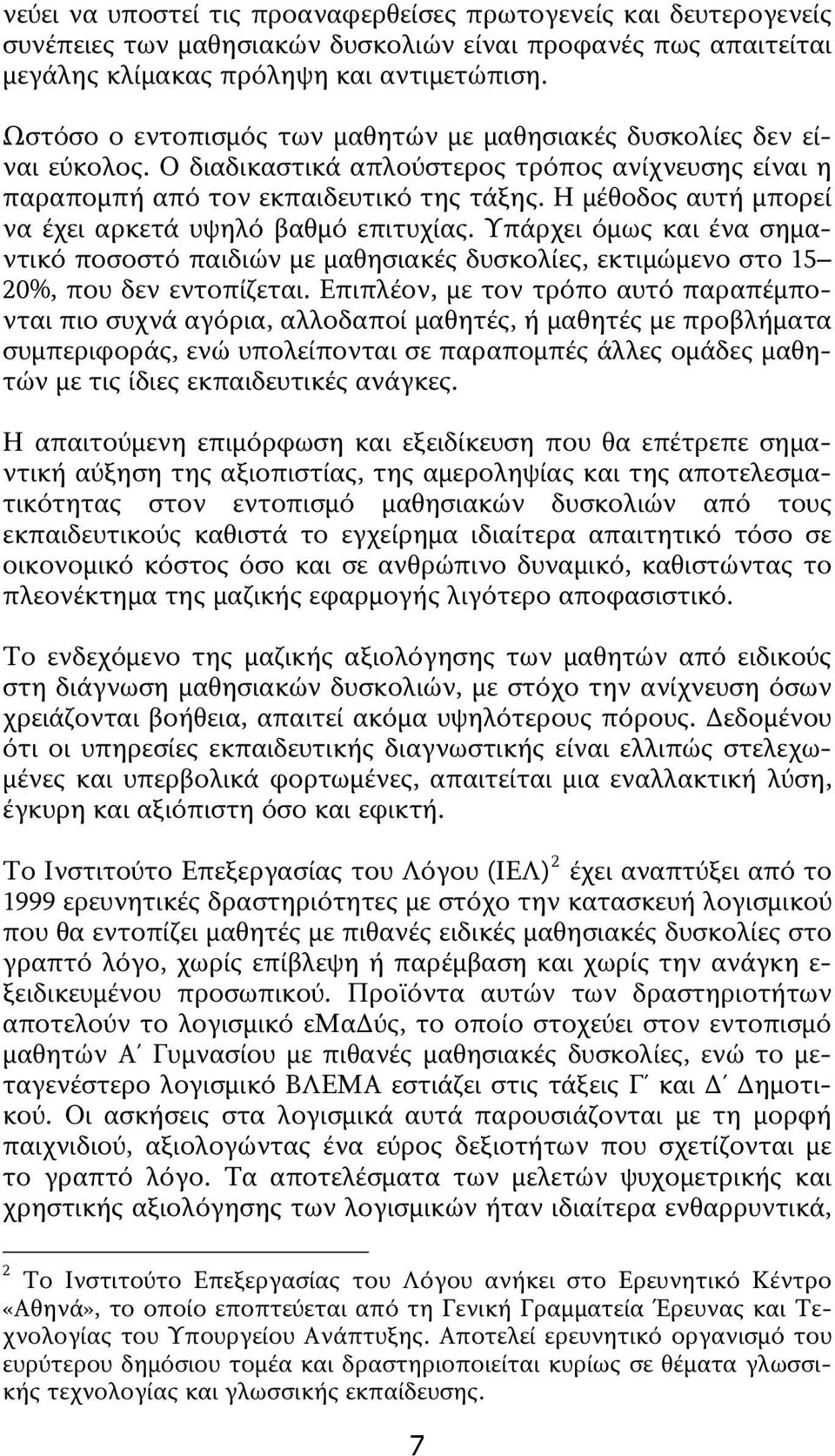 Η μέθοδος αυτή μπορεί να έχει αρκετά υψηλό βαθμό επιτυχίας. Υπάρχει όμως και ένα σημαντικό ποσοστό παιδιών με μαθησιακές δυσκολίες, εκτιμώμενο στο 15 20%, που δεν εντοπίζεται.