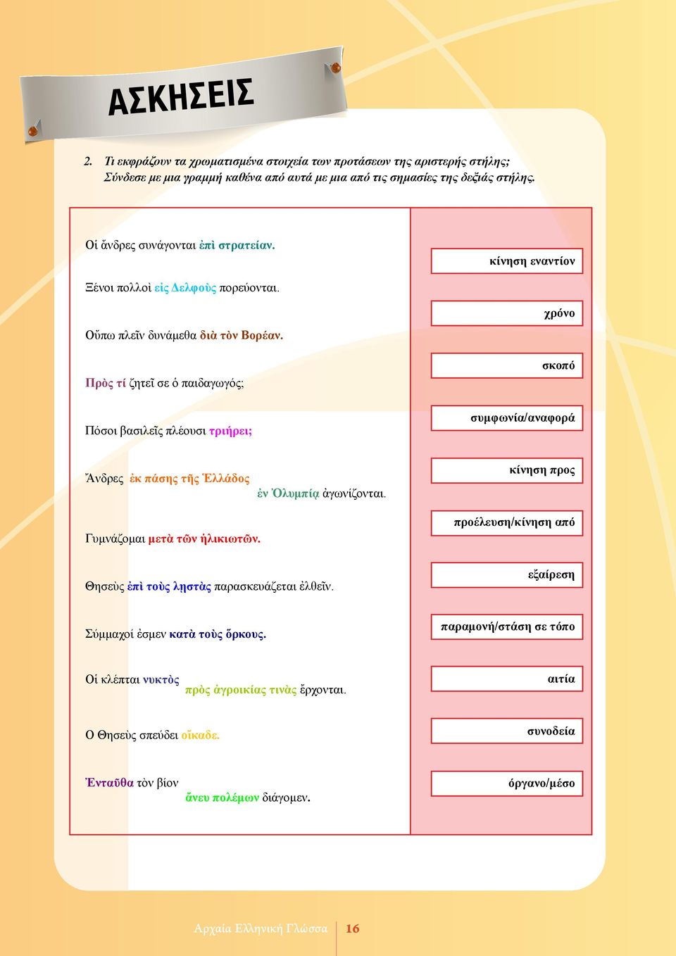 Πρὸς τί ζητεῖ σε ὁ παιδαγωγός; Πόσοι βασιλεῖς πλέουσι τριήρει; χρόνο σκοπό συμφωνία/αναφορά Ἄνδρες ἐκ πάσης τῆς Ἑλλάδος ἐν Ὀλυμπίᾳ ἀγωνίζονται. κίνηση προς Γυμνάζομαι μετὰ τῶν ἡλικιωτῶν.