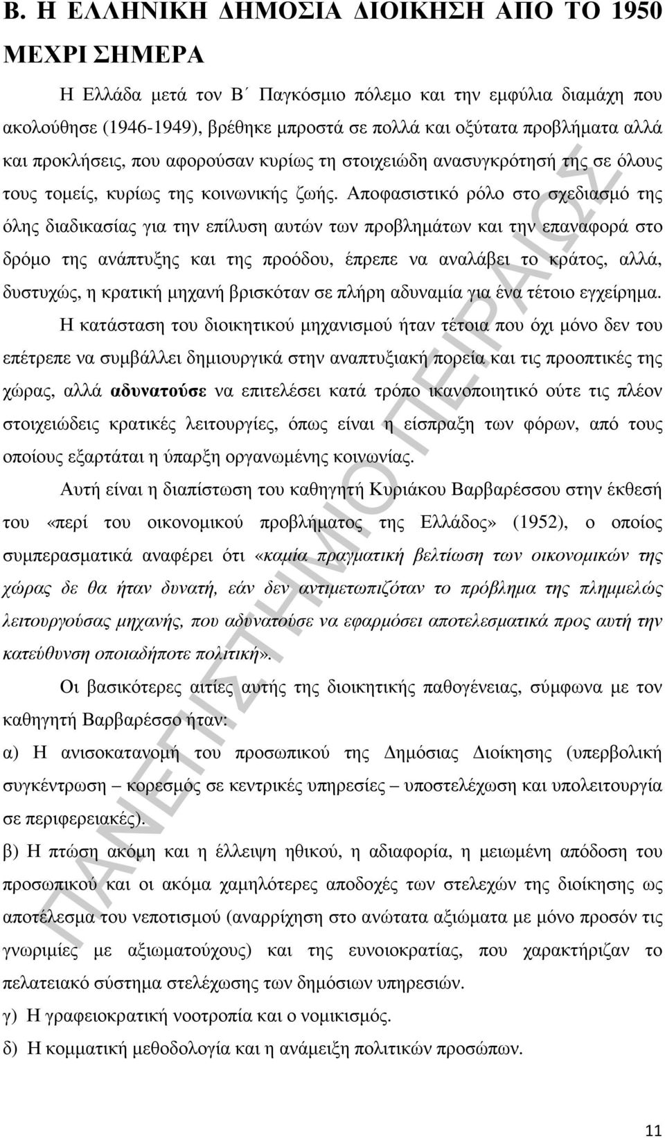 Αποφασιστικό ρόλο στο σχεδιασµό της όλης διαδικασίας για την επίλυση αυτών των προβληµάτων και την επαναφορά στο δρόµο της ανάπτυξης και της προόδου, έπρεπε να αναλάβει το κράτος, αλλά, δυστυχώς, η