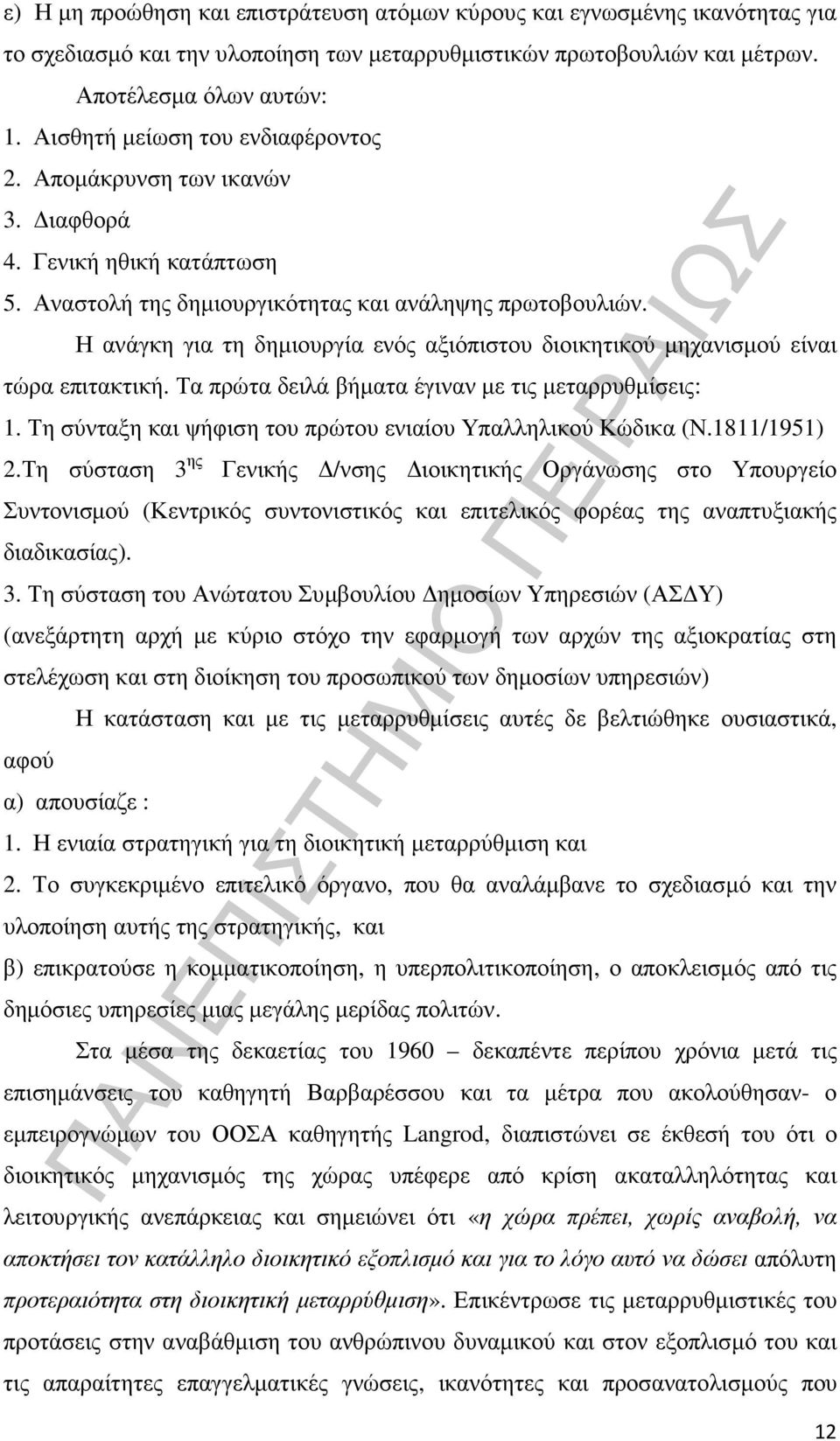 Η ανάγκη για τη δηµιουργία ενός αξιόπιστου διοικητικού µηχανισµού είναι τώρα επιτακτική. Τα πρώτα δειλά βήµατα έγιναν µε τις µεταρρυθµίσεις: 1.