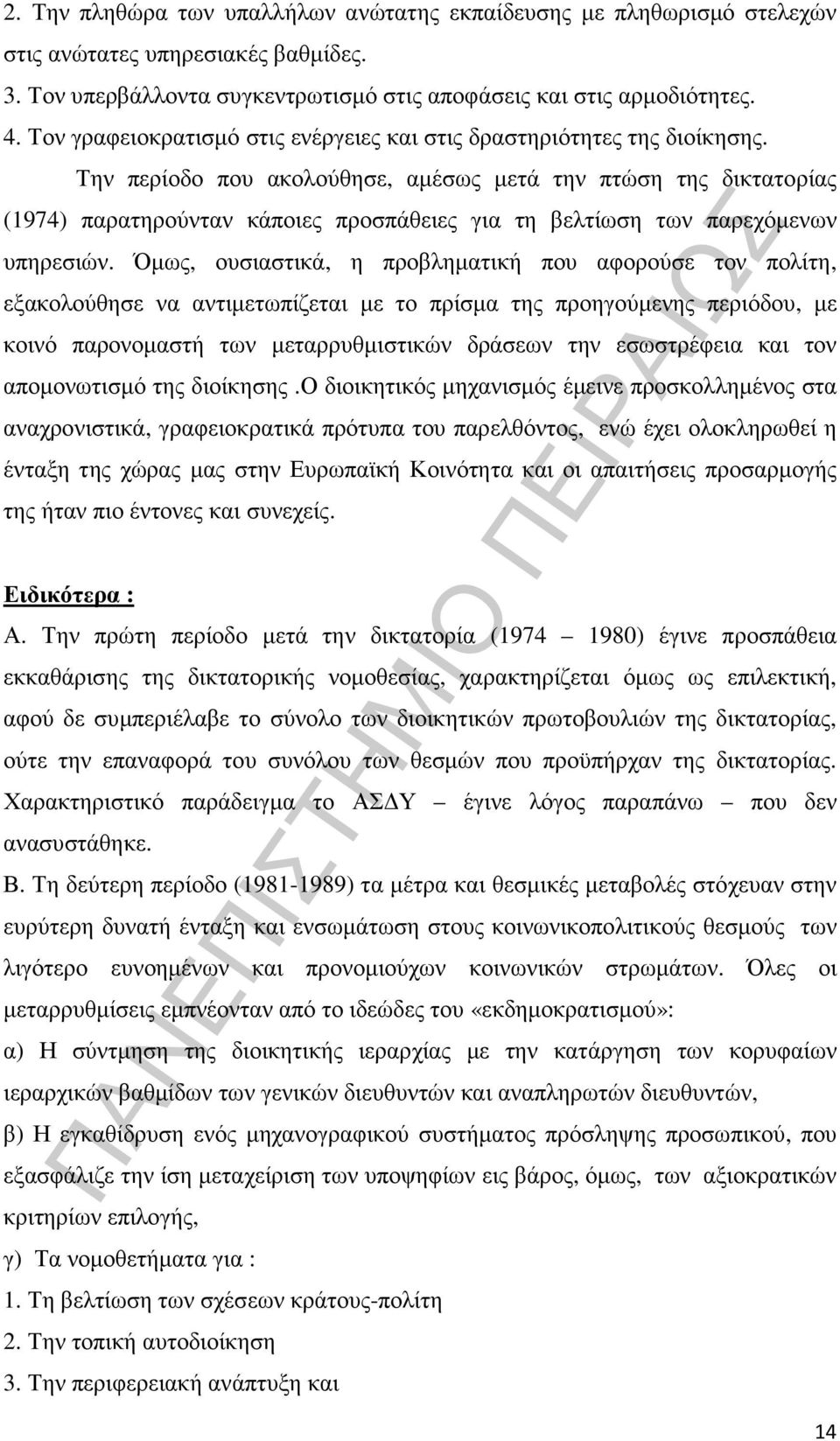 Την περίοδο που ακολούθησε, αµέσως µετά την πτώση της δικτατορίας (1974) παρατηρούνταν κάποιες προσπάθειες για τη βελτίωση των παρεχόµενων υπηρεσιών.