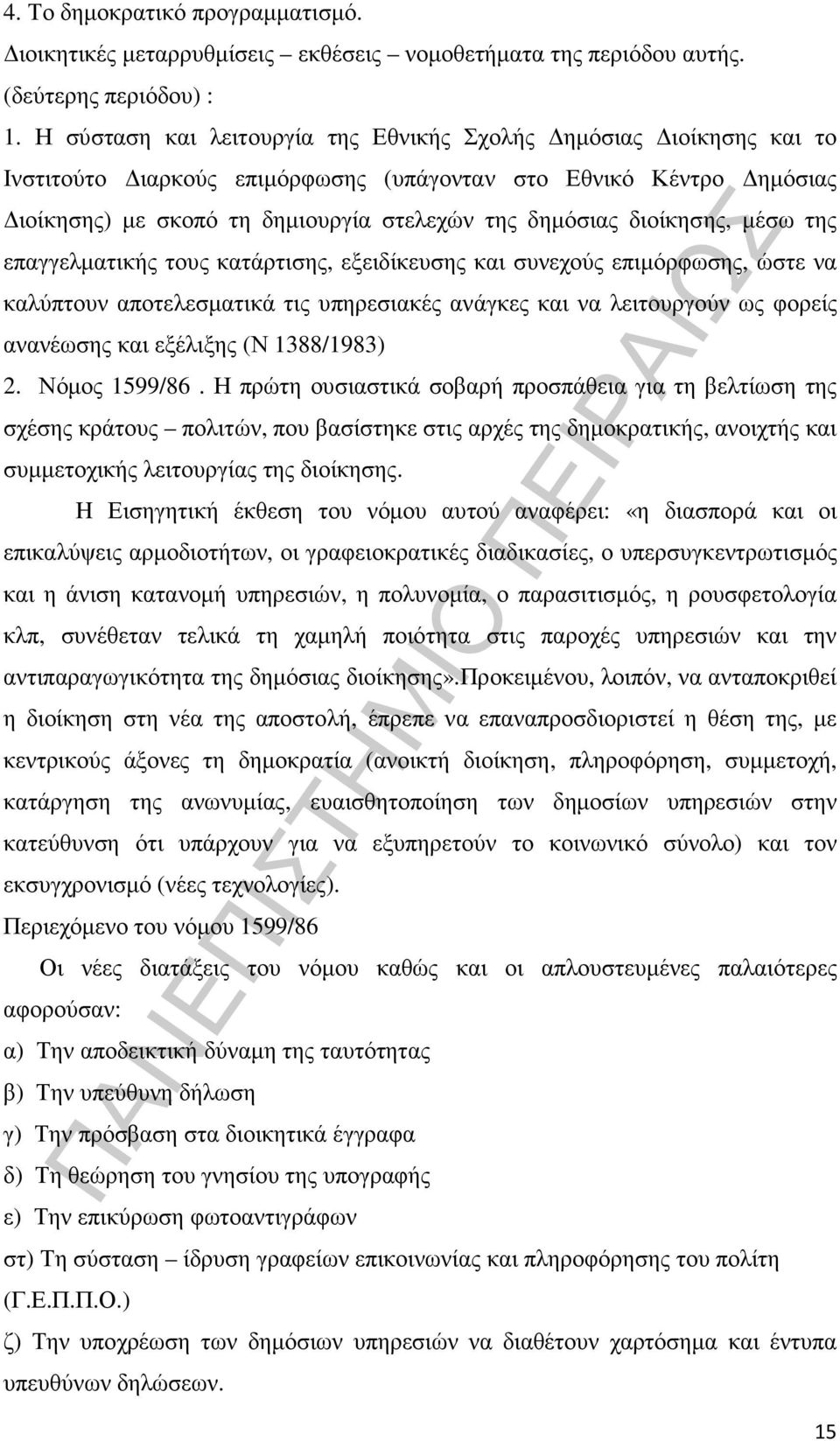 διοίκησης, µέσω της επαγγελµατικής τους κατάρτισης, εξειδίκευσης και συνεχούς επιµόρφωσης, ώστε να καλύπτουν αποτελεσµατικά τις υπηρεσιακές ανάγκες και να λειτουργούν ως φορείς ανανέωσης και εξέλιξης