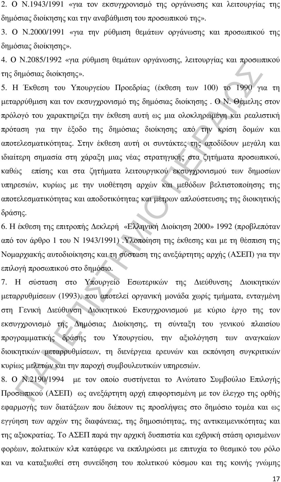 Η Έκθεση του Υπουργείου Προεδρίας (έκθεση των 100) το 1990 για τη µεταρρύθµιση και τον εκσυγχρονισµό της δηµόσιας διοίκησης. Ο Ν.