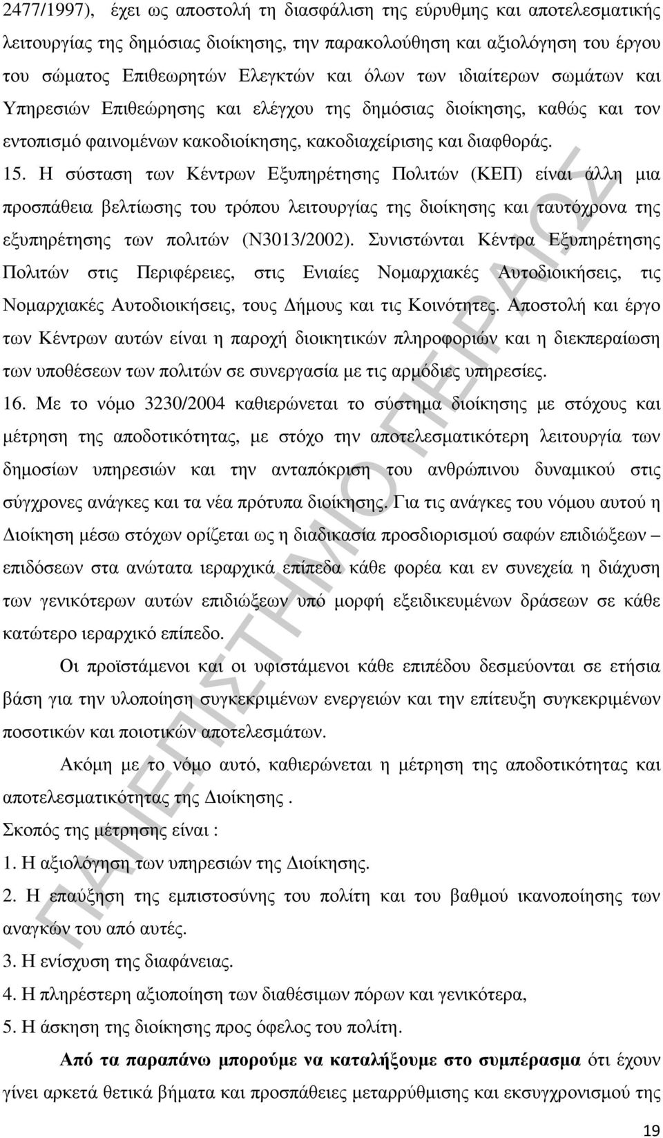 Η σύσταση των Κέντρων Εξυπηρέτησης Πολιτών (ΚΕΠ) είναι άλλη µια προσπάθεια βελτίωσης του τρόπου λειτουργίας της διοίκησης και ταυτόχρονα της εξυπηρέτησης των πολιτών (Ν3013/2002).