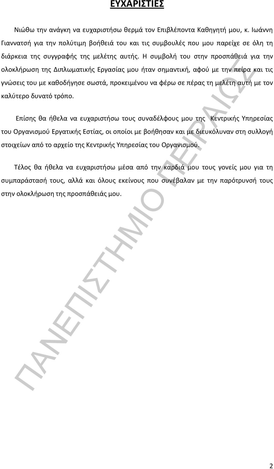 Η συμβολή του στην προσπάθειά για την ολοκλήρωση της Διπλωματικής Εργασίας μου ήταν σημαντική, αφού με την πείρα και τις γνώσεις του με καθοδήγησε σωστά, προκειμένου να φέρω σε πέρας τη μελέτη αυτή