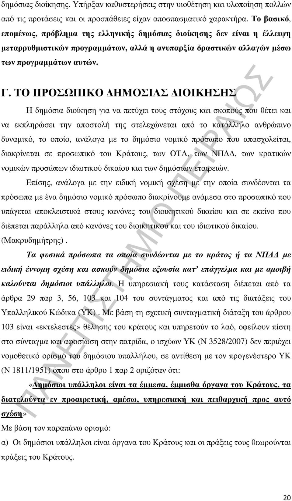 ΤΟ ΠΡΟΣΩΠΙΚΟ ΗΜΟΣΙΑΣ ΙΟΙΚΗΣΗΣ Η δηµόσια διοίκηση για να πετύχει τους στόχους και σκοπούς που θέτει και να εκπληρώσει την αποστολή της στελεχώνεται από το κατάλληλο ανθρώπινο δυναµικό, το οποίο,