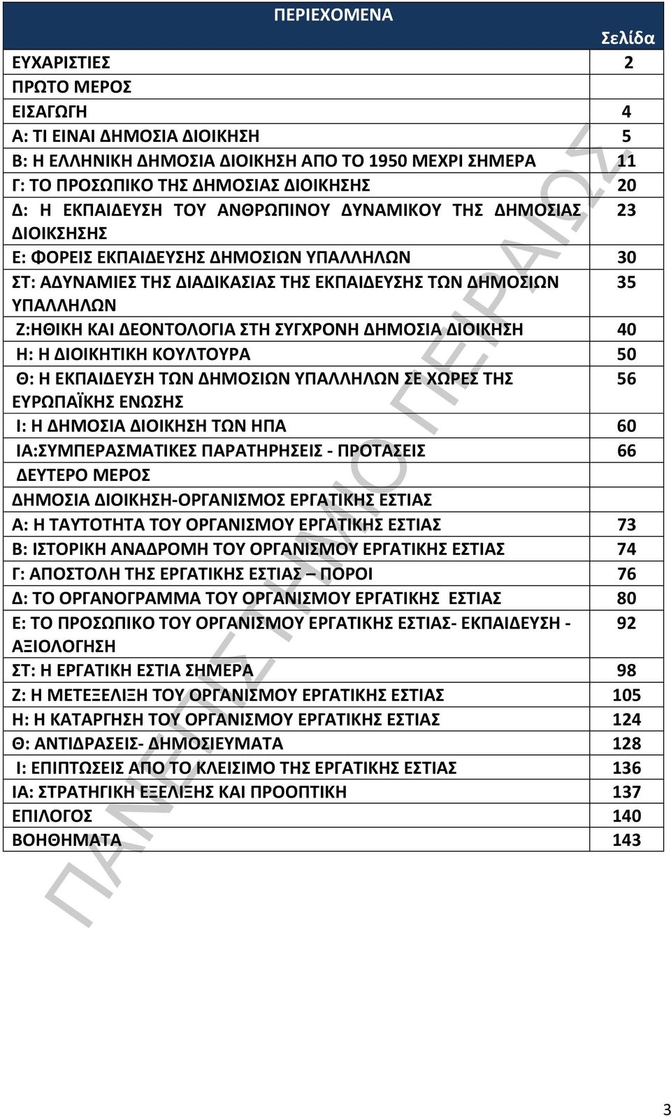 ΔΕΟΝΤΟΛΟΓΙΑ ΣΤΗ ΣΥΓΧΡΟΝΗ ΔΗΜΟΣΙΑ ΔΙΟΙΚΗΣΗ 40 Η: Η ΔΙΟΙΚΗΤΙΚΗ ΚΟΥΛΤΟΥΡΑ 50 Θ: Η ΕΚΠΑΙΔΕΥΣΗ ΤΩΝ ΔΗΜΟΣΙΩΝ ΥΠΑΛΛΗΛΩΝ ΣΕ ΧΩΡΕΣ ΤΗΣ 56 ΕΥΡΩΠΑΪΚΗΣ ΕΝΩΣΗΣ Ι: Η ΔΗΜΟΣΙΑ ΔΙΟΙΚΗΣΗ ΤΩΝ ΗΠΑ 60 ΙΑ:ΣΥΜΠΕΡΑΣΜΑΤΙΚΕΣ