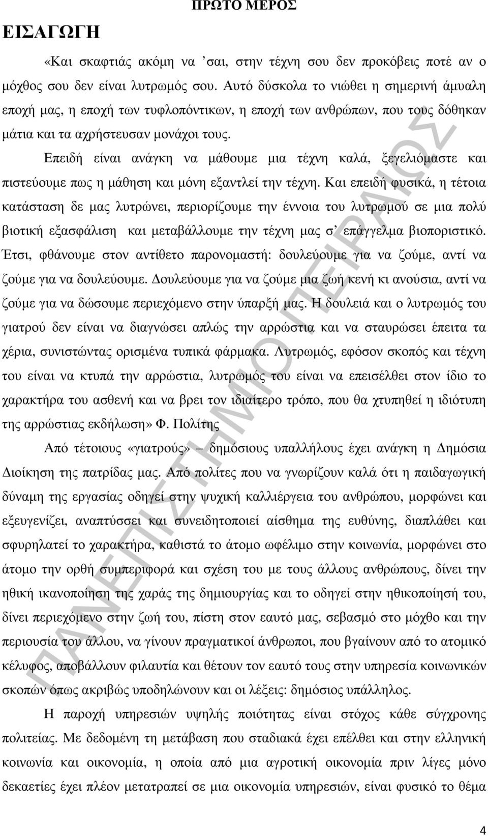 Επειδή είναι ανάγκη να µάθουµε µια τέχνη καλά, ξεγελιόµαστε και πιστεύουµε πως η µάθηση και µόνη εξαντλεί την τέχνη.