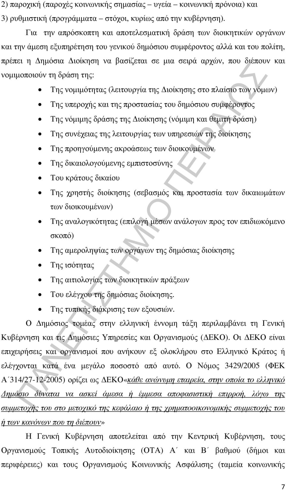 αρχών, που διέπουν και νοµιµοποιούν τη δράση της: Της νοµιµότητας (λειτουργία της ιοίκησης στο πλαίσιο των νόµων) Της υπεροχής και της προστασίας του δηµόσιου συµφέροντος Της νόµιµης δράσης της