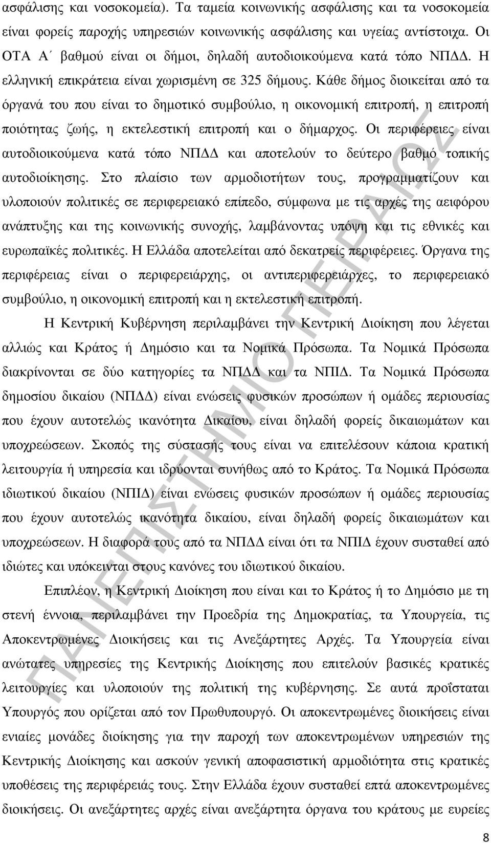 Κάθε δήµος διοικείται από τα όργανά του που είναι το δηµοτικό συµβούλιο, η οικονοµική επιτροπή, η επιτροπή ποιότητας ζωής, η εκτελεστική επιτροπή και ο δήµαρχος.