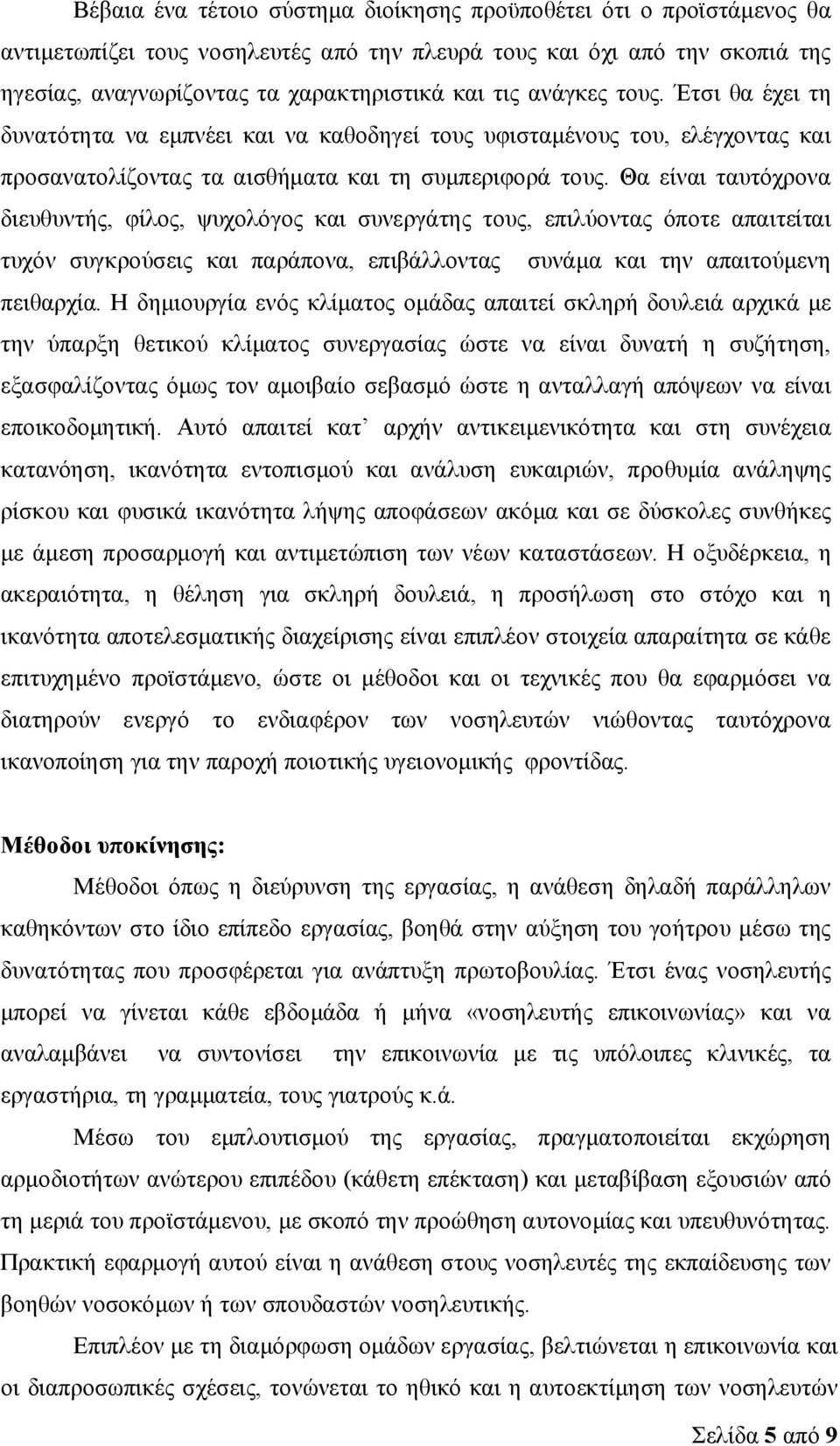 Θα είναι ταυτόχρονα διευθυντής, φίλος, ψυχολόγος και συνεργάτης τους, επιλύοντας όποτε απαιτείται τυχόν συγκρούσεις και παράπονα, επιβάλλοντας συνάμα και την απαιτούμενη πειθαρχία.