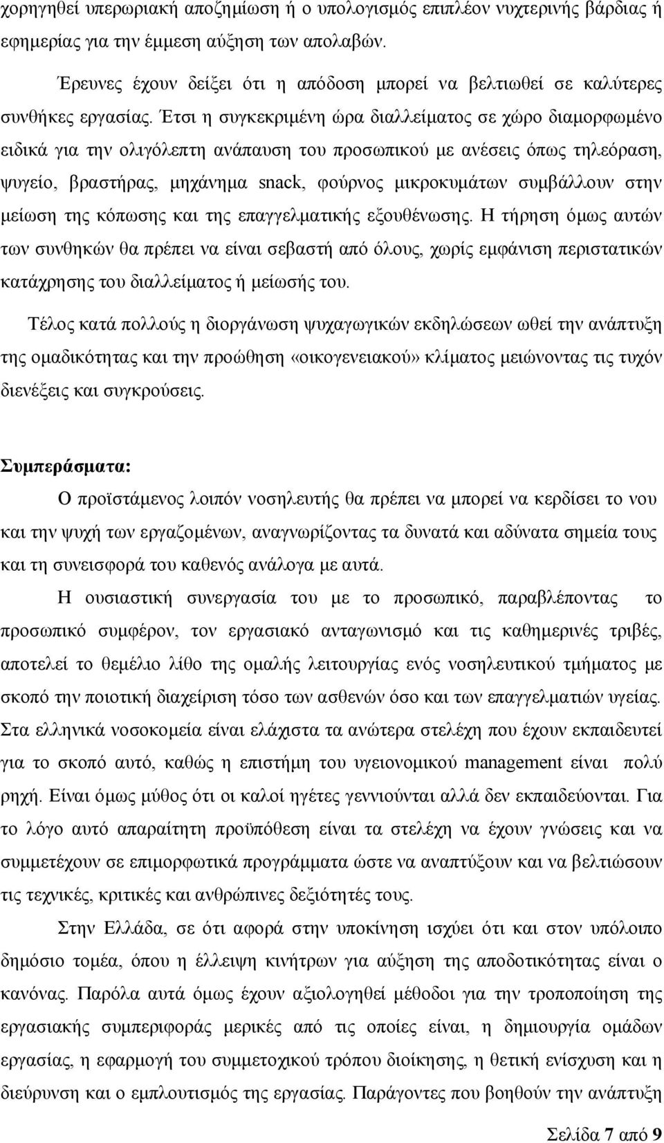 Έτσι η συγκεκριμένη ώρα διαλλείματος σε χώρο διαμορφωμένο ειδικά για την ολιγόλεπτη ανάπαυση του προσωπικού με ανέσεις όπως τηλεόραση, ψυγείο, βραστήρας, μηχάνημα snack, φούρνος μικροκυμάτων