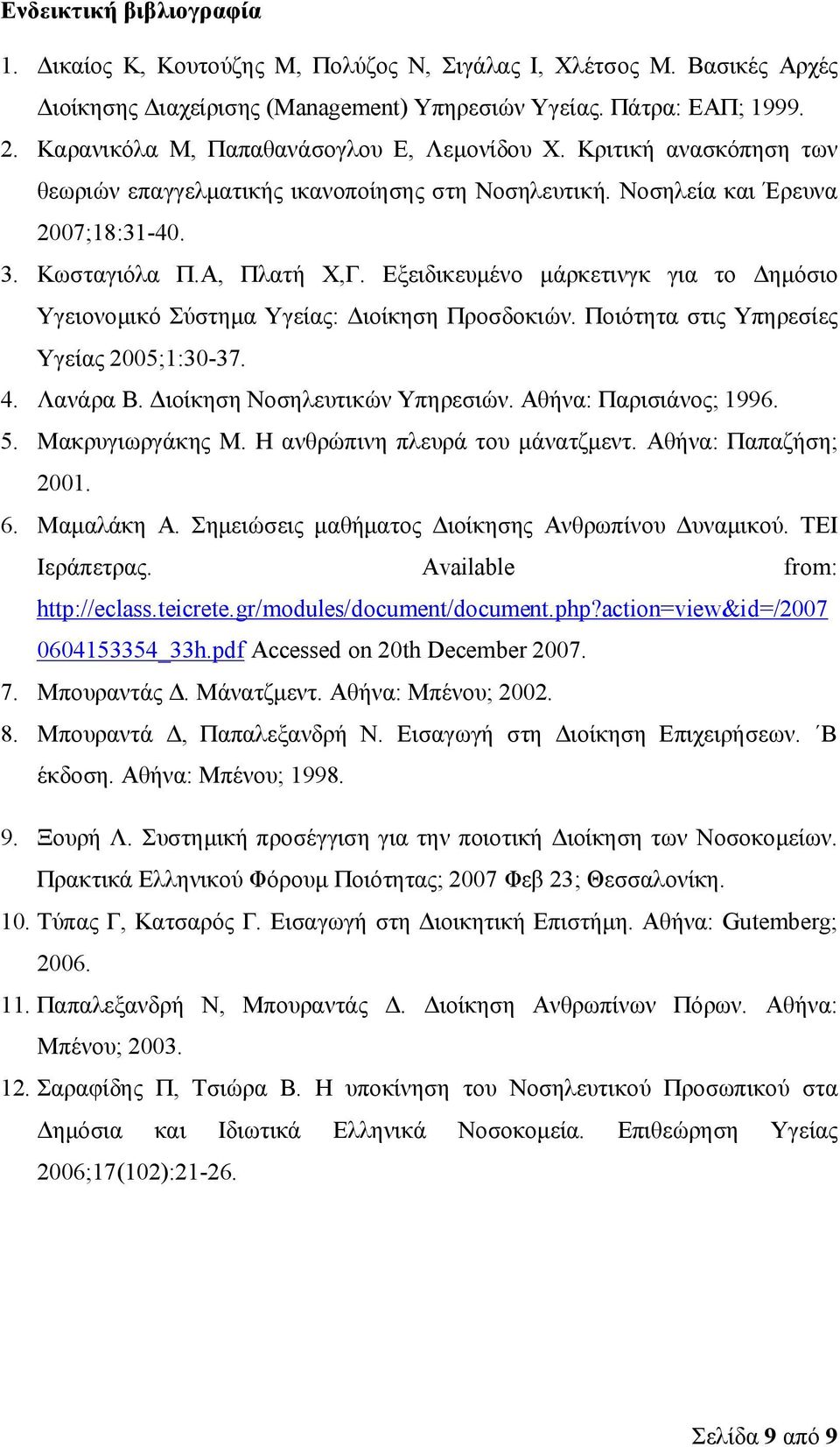 Εξειδικευμένο μάρκετινγκ για το Δημόσιο Υγειονομικό Σύστημα Υγείας: Διοίκηση Προσδοκιών. Ποιότητα στις Υπηρεσίες Υγείας 2005;1:30-37. 4. Λανάρα Β. Διοίκηση Νοσηλευτικών Υπηρεσιών.