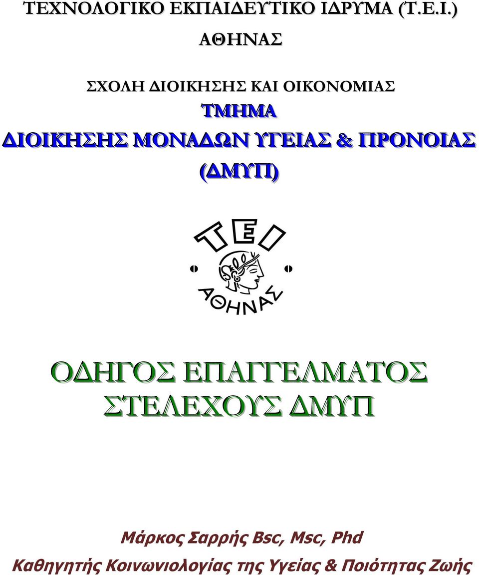 ΕΥΤΙΚΟ ΙΔΡΥΜΑ (Τ.Ε.Ι.) ΑΘΗΝΑΣ ΣΧΟΛΗ ΔΙΟΙΚΗΣΗΣ ΚΑΙ ΟΙΚΟΝΟΜΙΑΣ