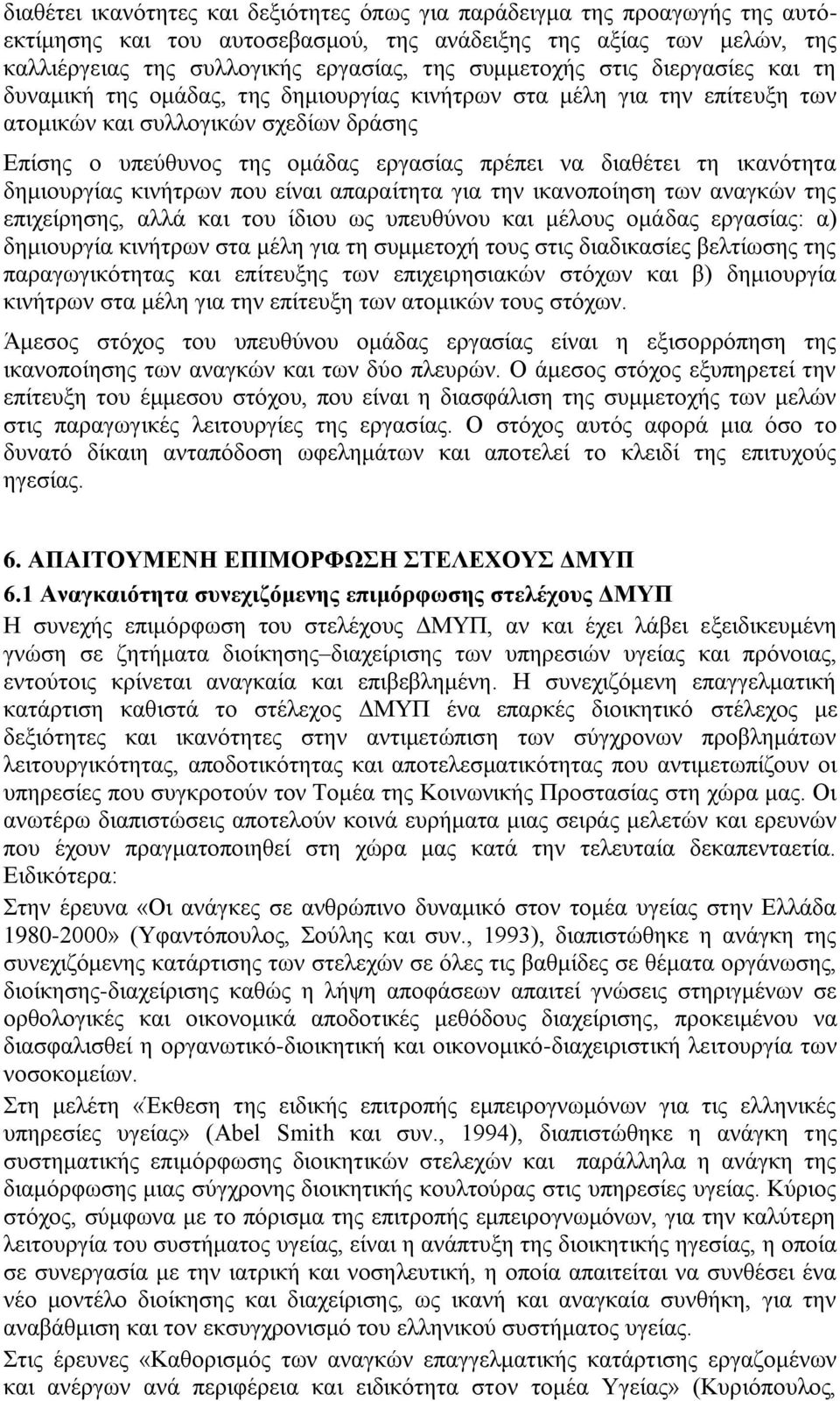 διαθέτει τη ικανότητα δημιουργίας κινήτρων που είναι απαραίτητα για την ικανοποίηση των αναγκών της επιχείρησης, αλλά και του ίδιου ως υπευθύνου και μέλους ομάδας εργασίας: α) δημιουργία κινήτρων στα