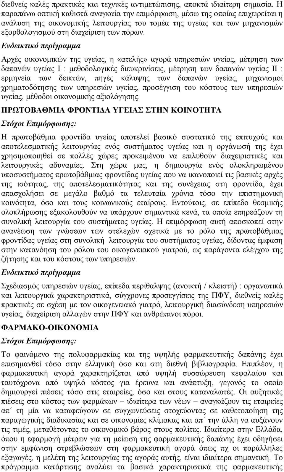 Αρχές οικονομικών της υγείας, η «ατελής» αγορά υπηρεσιών υγείας, μέτρηση των δαπανών υγείας Ι : μεθοδολογικές διευκρινίσεις, μέτρηση των δαπανών υγείας ΙΙ : ερμηνεία των δεικτών, πηγές κάλυψης των