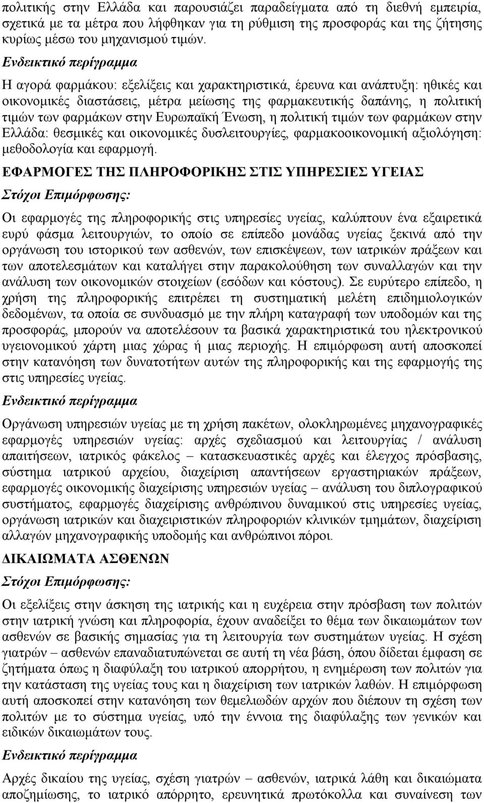 πολιτική τιμών των φαρμάκων στην Ελλάδα: θεσμικές και οικονομικές δυσλειτουργίες, φαρμακοοικονομική αξιολόγηση: μεθοδολογία και εφαρμογή.