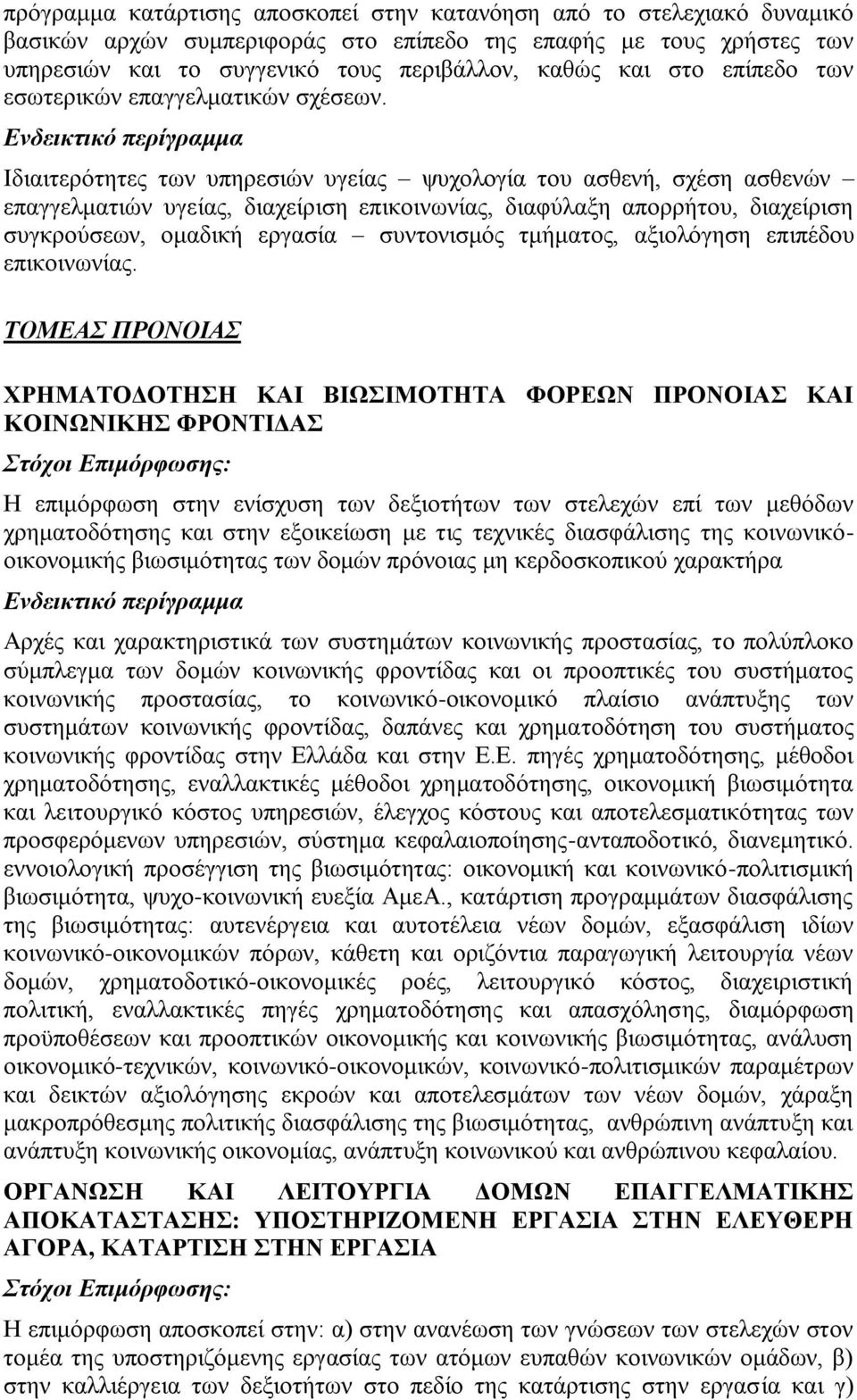 Ιδιαιτερότητες των υπηρεσιών υγείας ψυχολογία του ασθενή, σχέση ασθενών επαγγελματιών υγείας, διαχείριση επικοινωνίας, διαφύλαξη απορρήτου, διαχείριση συγκρούσεων, ομαδική εργασία συντονισμός