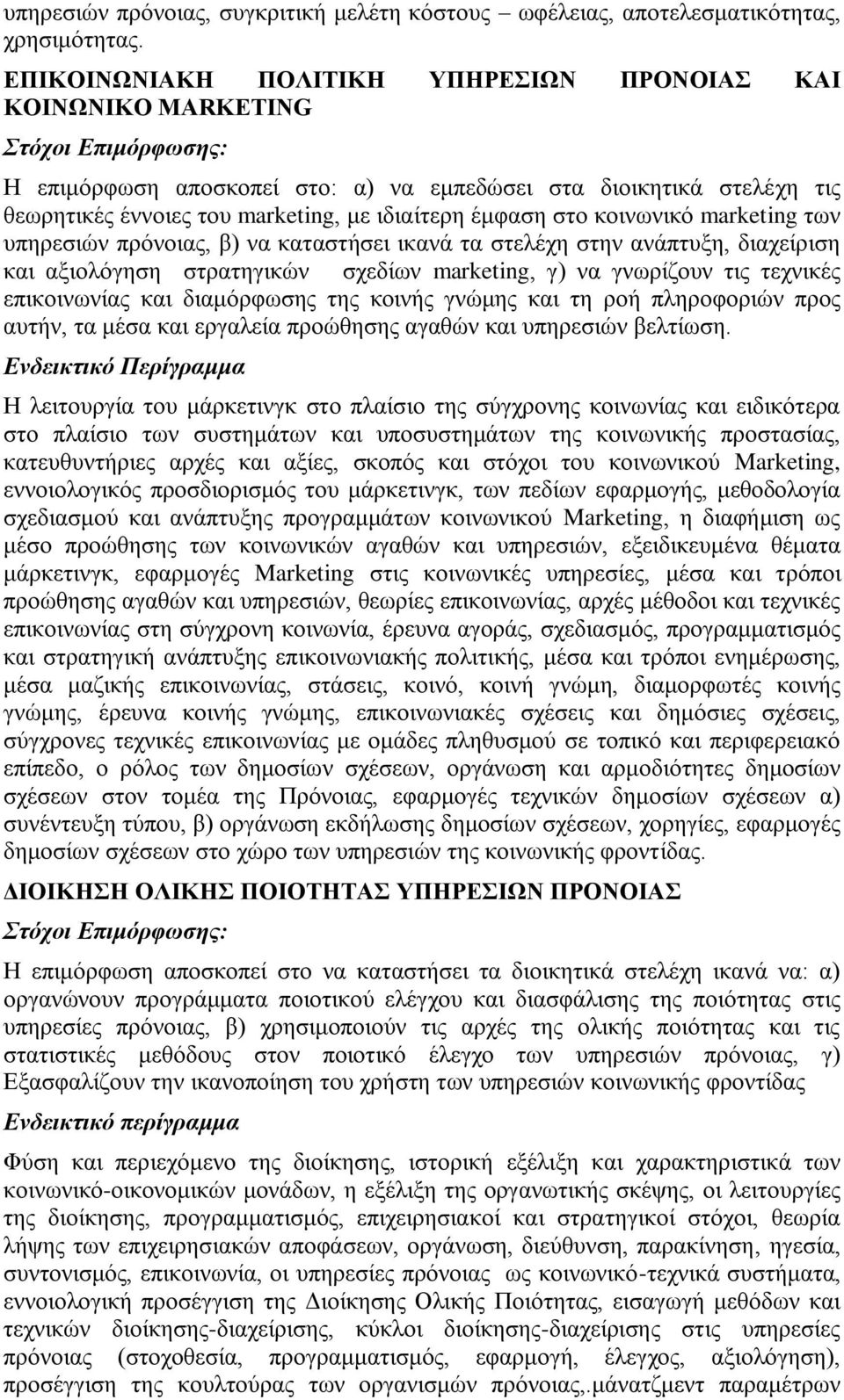 κοινωνικό marketing των υπηρεσιών πρόνοιας, β) να καταστήσει ικανά τα στελέχη στην ανάπτυξη, διαχείριση και αξιολόγηση στρατηγικών σχεδίων marketing, γ) να γνωρίζουν τις τεχνικές επικοινωνίας και