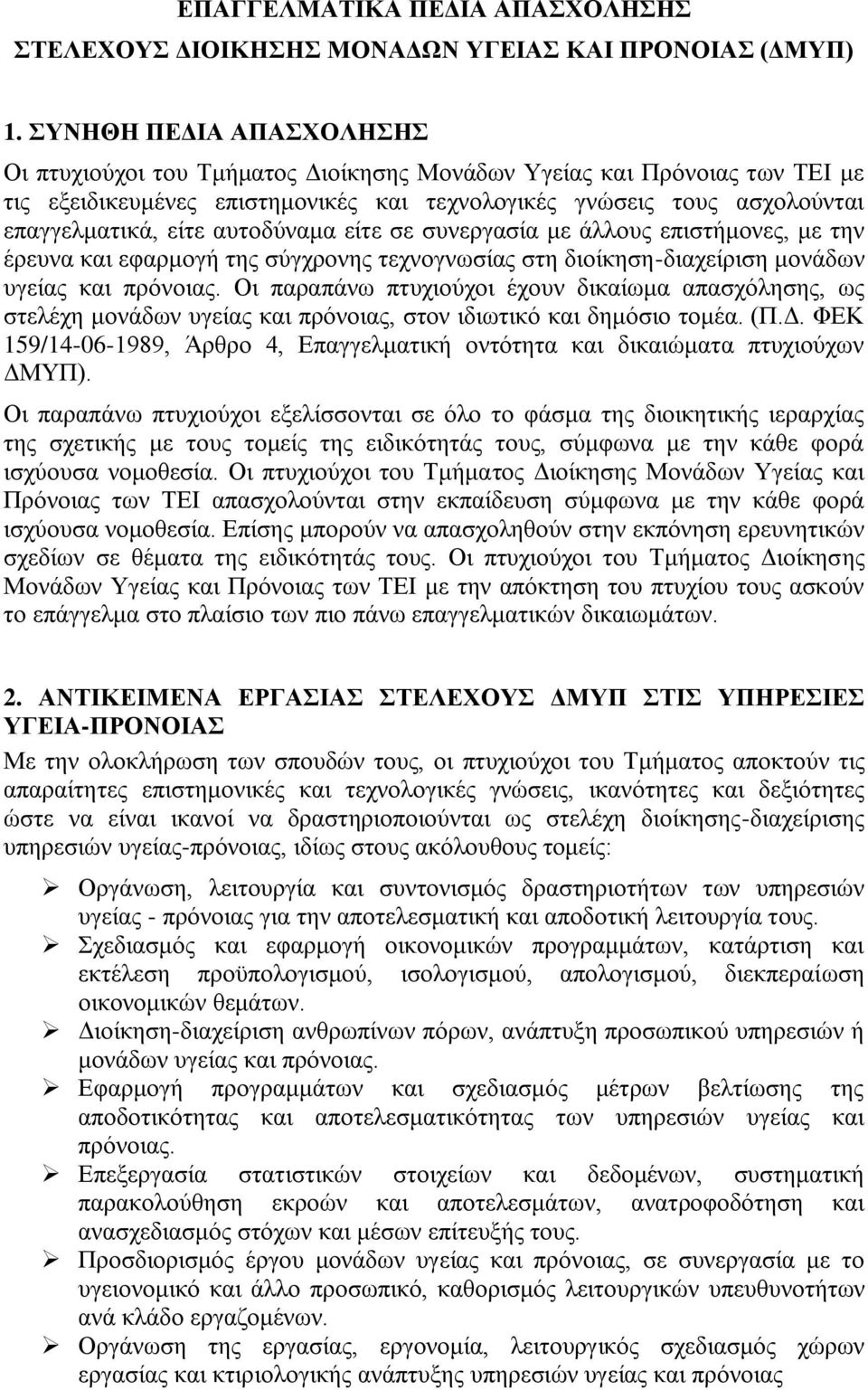 αυτοδύναμα είτε σε συνεργασία με άλλους επιστήμονες, με την έρευνα και εφαρμογή της σύγχρονης τεχνογνωσίας στη διοίκηση-διαχείριση μονάδων υγείας και πρόνοιας.