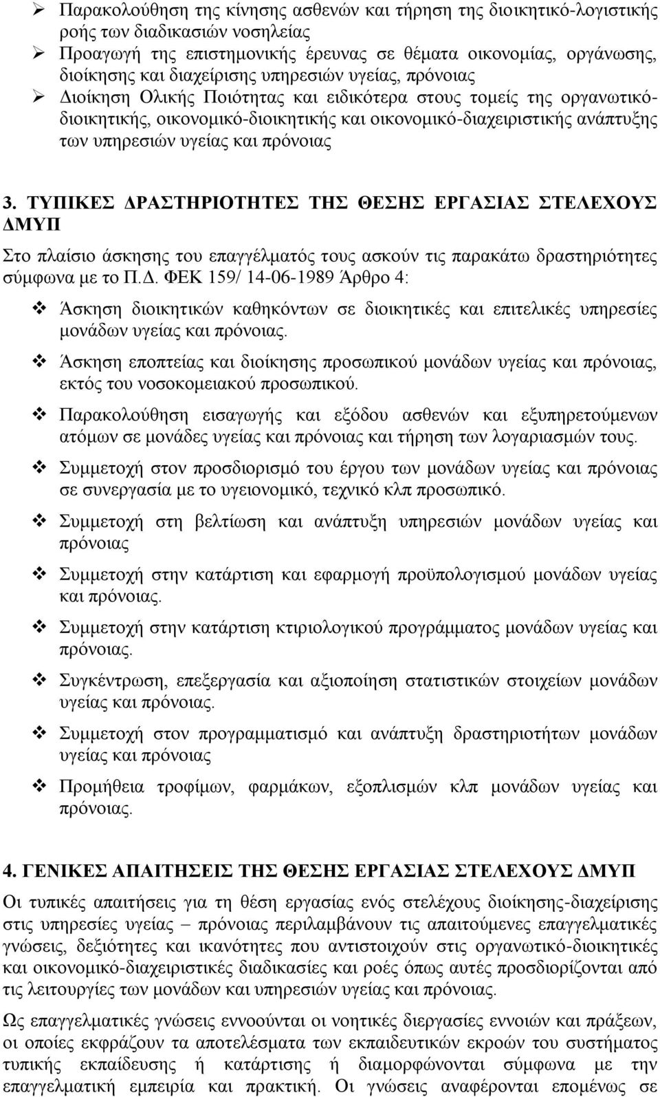 πρόνοιας 3. ΤΥΠΙΚΕΣ ΔΡΑΣΤΗΡΙΟΤΗΤΕΣ ΤΗΣ ΘΕΣΗΣ ΕΡΓΑΣΙΑΣ ΣΤΕΛΕΧΟΥΣ ΔΜΥΠ Στο πλαίσιο άσκησης του επαγγέλματός τους ασκούν τις παρακάτω δραστηριότητες σύμφωνα με το Π.Δ. ΦΕΚ 159/ 14-06-1989 Άρθρο 4: Άσκηση διοικητικών καθηκόντων σε διοικητικές και επιτελικές υπηρεσίες μονάδων υγείας και πρόνοιας.