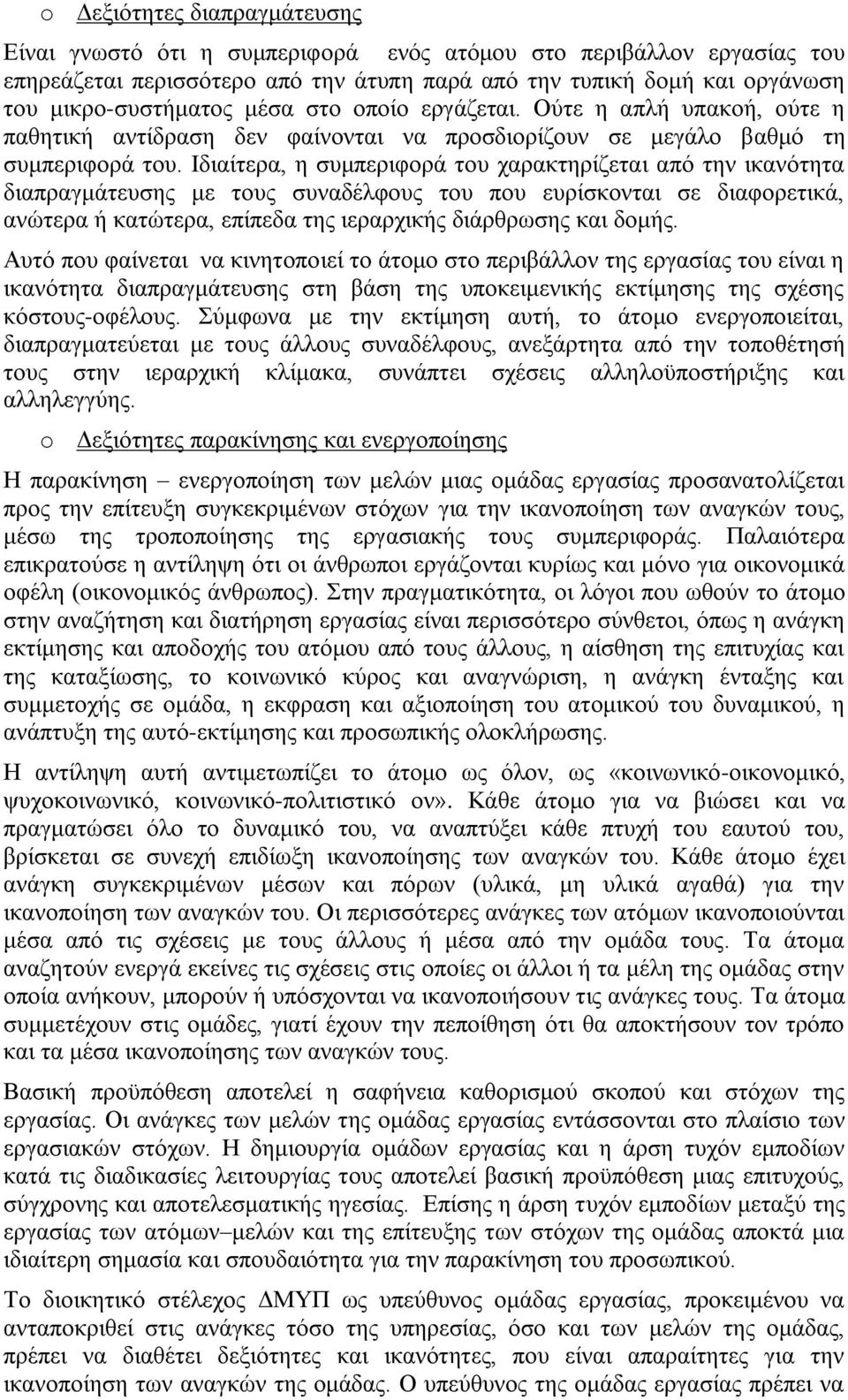 Ιδιαίτερα, η συμπεριφορά του χαρακτηρίζεται από την ικανότητα διαπραγμάτευσης με τους συναδέλφους του που ευρίσκονται σε διαφορετικά, ανώτερα ή κατώτερα, επίπεδα της ιεραρχικής διάρθρωσης και δομής.