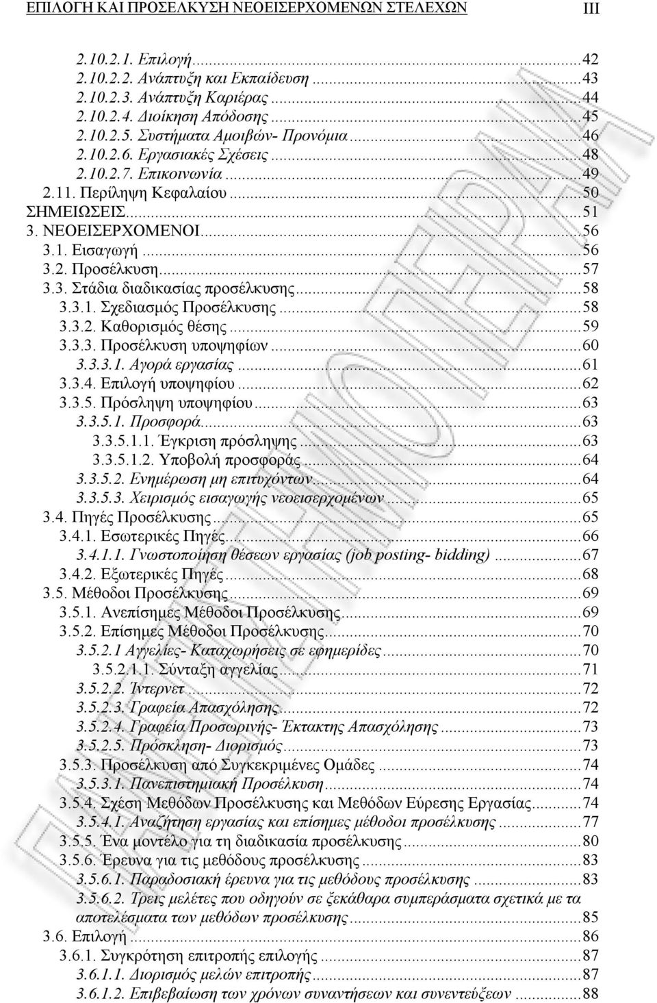 ..57 3.3. Στάδια διαδικασίας προσέλκυσης...58 3.3.1. Σχεδιασμός Προσέλκυσης...58 3.3.2. Καθορισμός θέσης...59 3.3.3. Προσέλκυση υποψηφίων...60 3.3.3.1. Αγορά εργασίας...61 3.3.4. Επιλογή υποψηφίου.