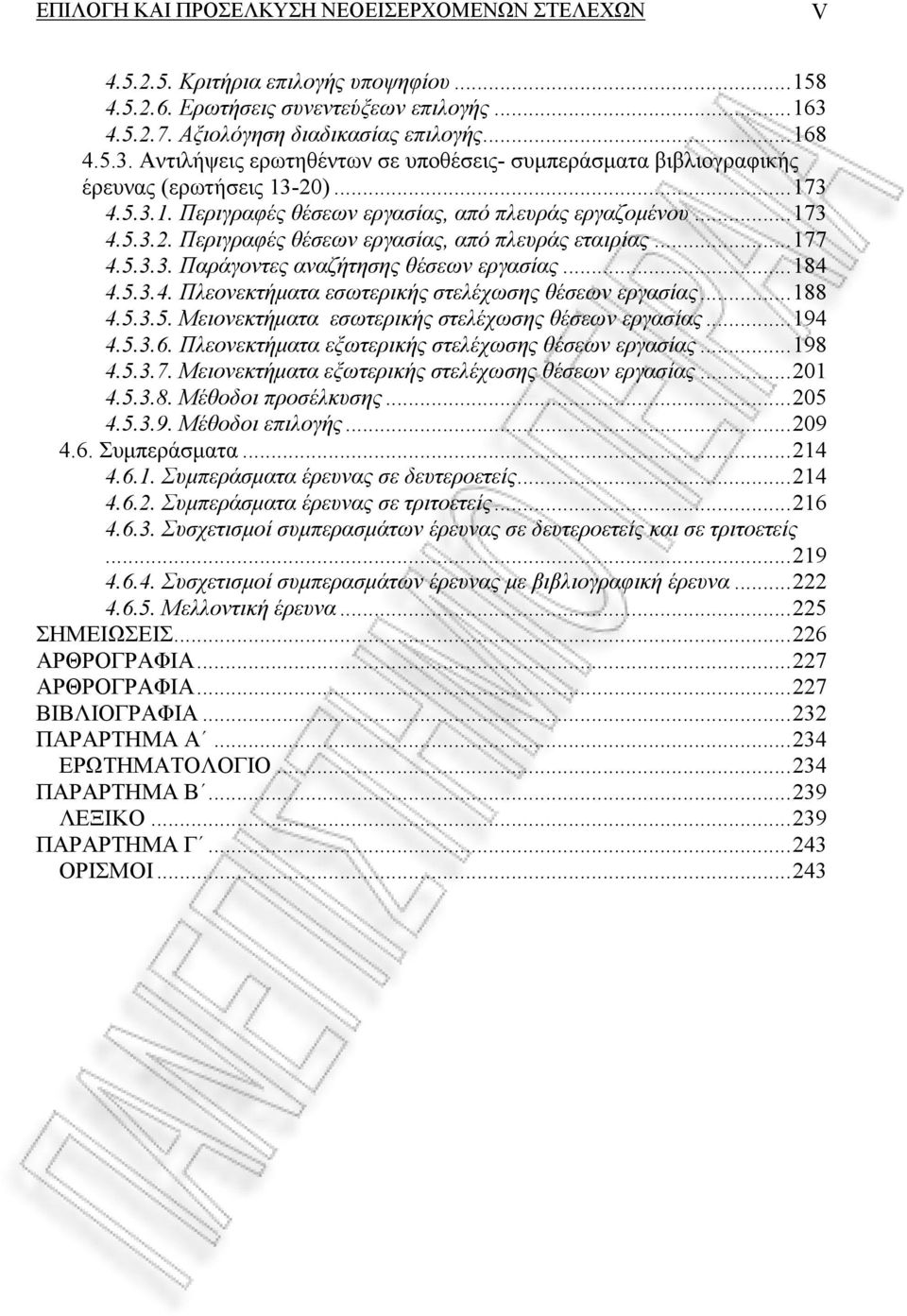 ..173 4.5.3.2. Περιγραφές θέσεων εργασίας, από πλευράς εταιρίας...177 4.5.3.3. Παράγοντες αναζήτησης θέσεων εργασίας...184 4.5.3.4. Πλεονεκτήματα εσωτερικής στελέχωσης θέσεων εργασίας...188 4.5.3.5. Μειονεκτήματα εσωτερικής στελέχωσης θέσεων εργασίας.