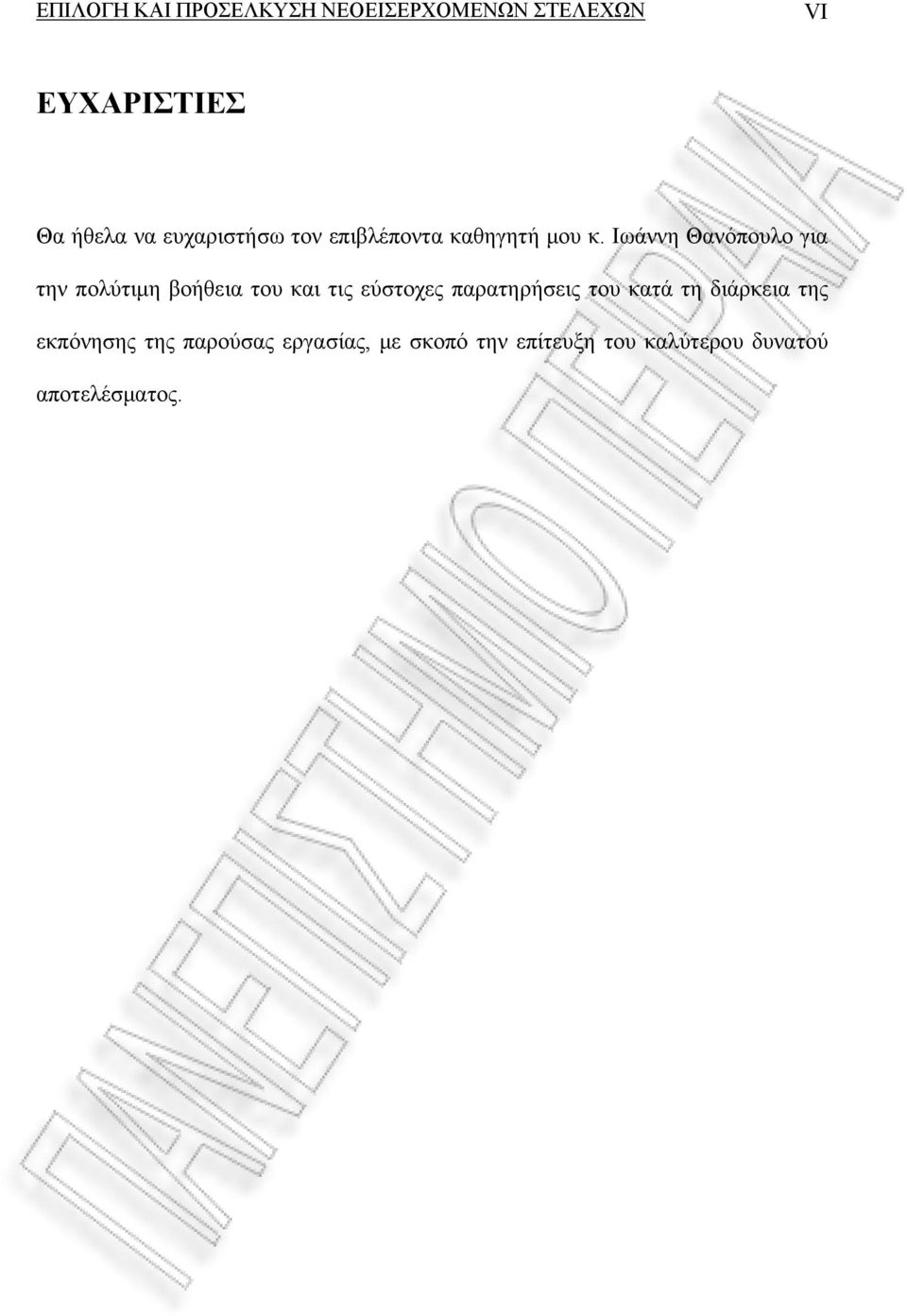 Ιωάννη Θανόπουλο για την πολύτιμη βοήθεια του και τις εύστοχες παρατηρήσεις