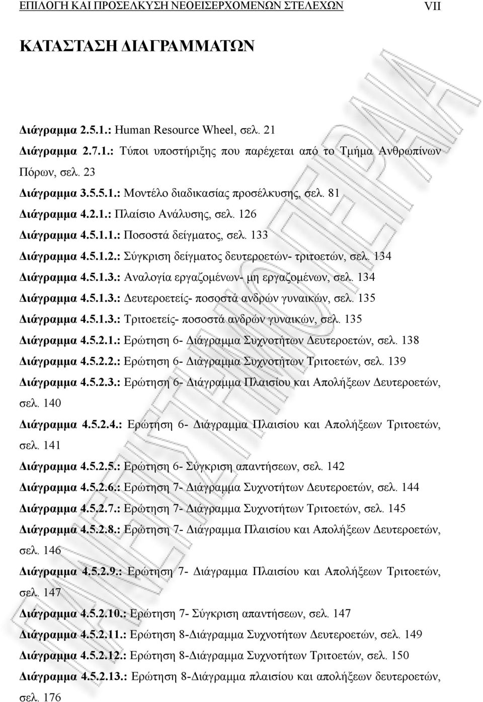 134 Διάγραμμα 4.5.1.3.: Αναλογία εργαζομένων- μη εργαζομένων, σελ. 134 Διάγραμμα 4.5.1.3.: Δευτεροετείς- ποσοστά ανδρών γυναικών, σελ. 135 Διάγραμμα 4.5.1.3.: Τριτοετείς- ποσοστά ανδρών γυναικών, σελ.