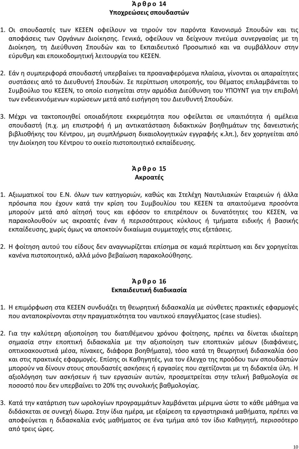 Εάν η συμπεριφορά σπουδαστή υπερβαίνει τα προαναφερόμενα πλαίσια, γίνονται οι απαραίτητες συστάσεις από το Διευθυντή Σπουδών.