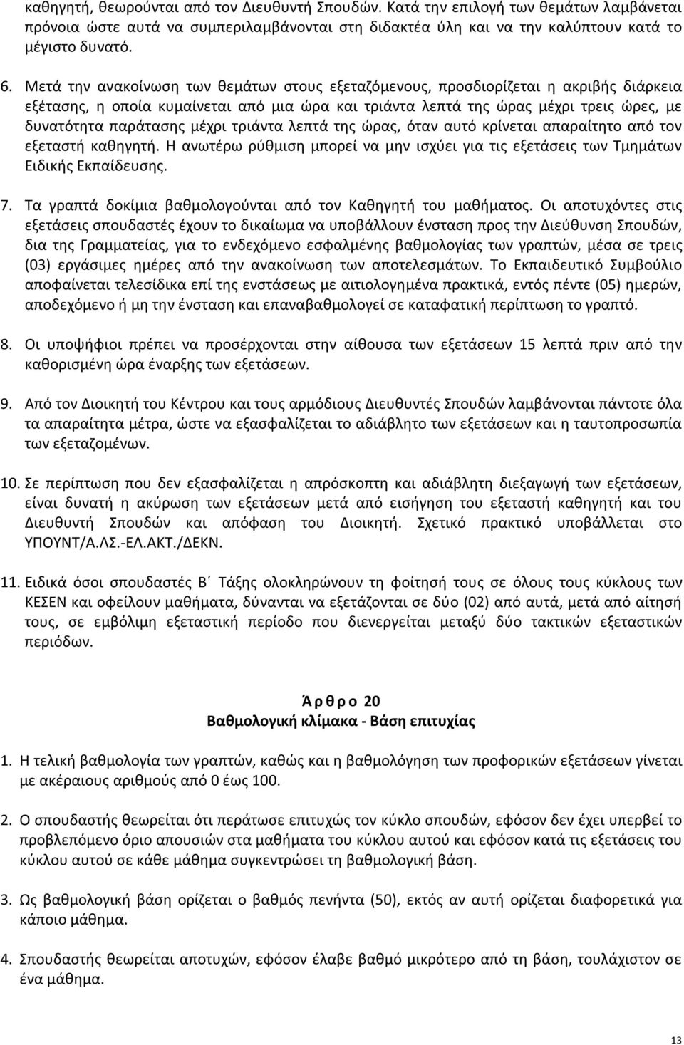 μέχρι τριάντα λεπτά της ώρας, όταν αυτό κρίνεται απαραίτητο από τον εξεταστή καθηγητή. Η ανωτέρω ρύθμιση μπορεί να μην ισχύει για τις εξετάσεις των Τμημάτων Ειδικής Εκπαίδευσης. 7.