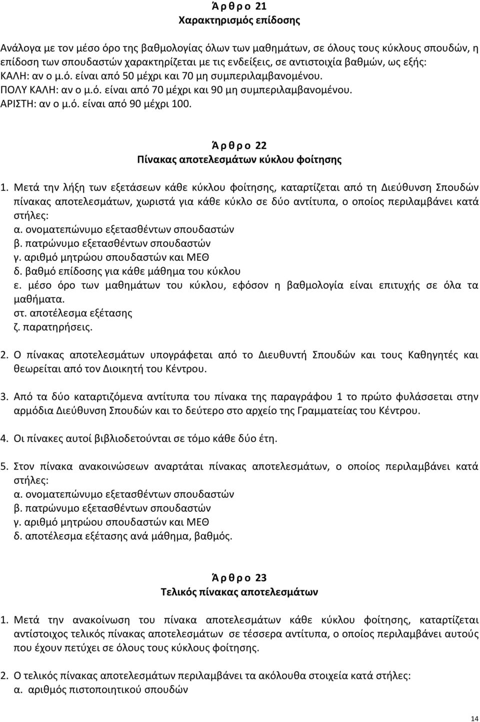 Ά ρ θ ρ ο 22 Πίνακας αποτελεσμάτων κύκλου φοίτησης 1.