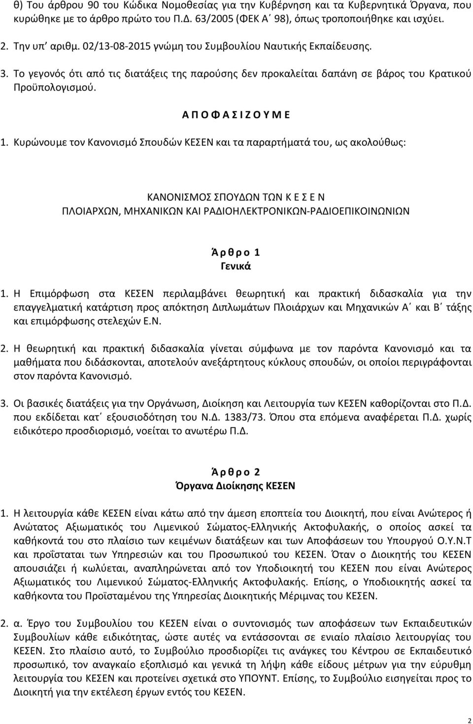 Κυρώνουμε τον Κανονισμό Σπουδών ΚΕΣΕΝ και τα παραρτήματά του, ως ακολούθως: ΚΑΝΟΝΙΣΜΟΣ ΣΠΟΥΔΩΝ ΤΩΝ Κ Ε Σ Ε Ν ΠΛΟΙΑΡΧΩΝ, ΜΗΧΑΝΙΚΩΝ ΚΑΙ ΡΑΔΙΟΗΛΕΚΤΡΟΝΙΚΩΝ-ΡΑΔΙΟΕΠΙΚΟΙΝΩΝΙΩΝ Ά ρ θ ρ ο 1 Γενικά 1.