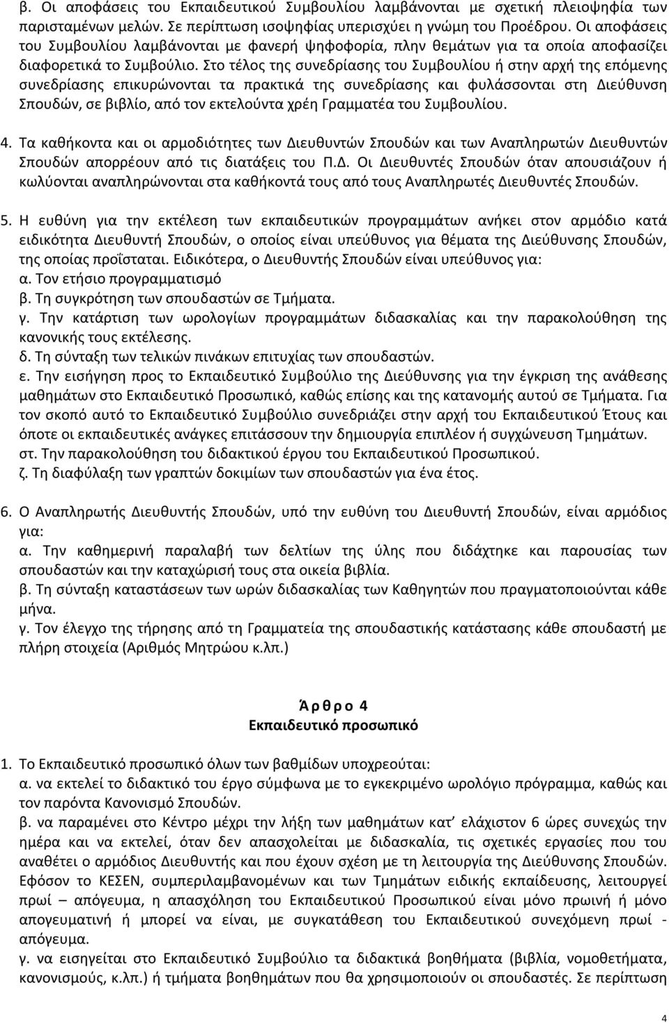 Στο τέλος της συνεδρίασης του Συμβουλίου ή στην αρχή της επόμενης συνεδρίασης επικυρώνονται τα πρακτικά της συνεδρίασης και φυλάσσονται στη Διεύθυνση Σπουδών, σε βιβλίο, από τον εκτελούντα χρέη