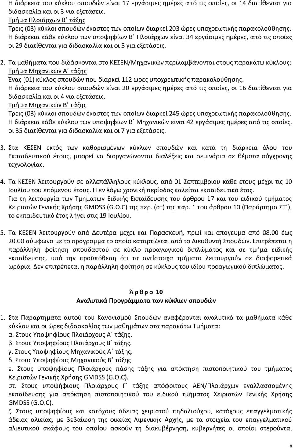 Η διάρκεια κάθε κύκλου των υποψηφίων Β Πλοιάρχων είναι 34 εργάσιμες ημέρες, από τις οποίες οι 29