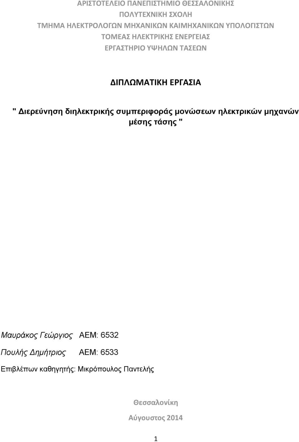 " Διερεύνηση διηλεκτρικής συμπεριφοράς μονώσεων ηλεκτρικών μηχανών μέσης τάσης " Μαυράκος