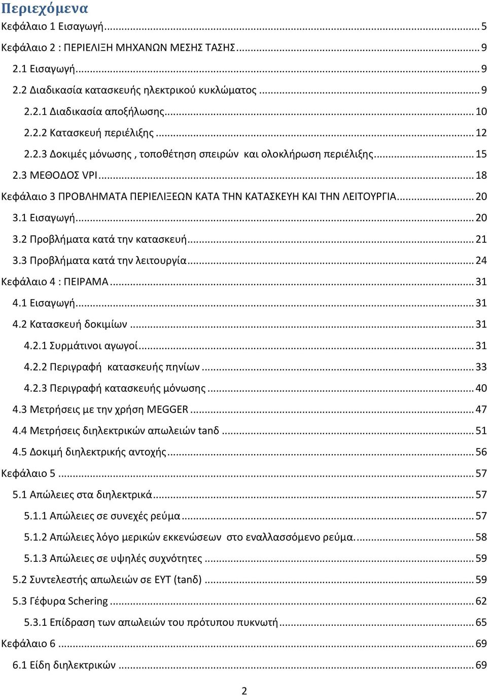 1 Εισαγωγή... 20 3.2 Προβλήματα κατά την κατασκευή... 21 3.3 Προβλήματα κατά την λειτουργία... 24 Κεφάλαιο 4 : ΠΕΙΡΑΜΑ... 31 4.1 Εισαγωγή... 31 4.2 Κατασκευή δοκιμίων... 31 4.2.1 Συρμάτινοι αγωγοί.