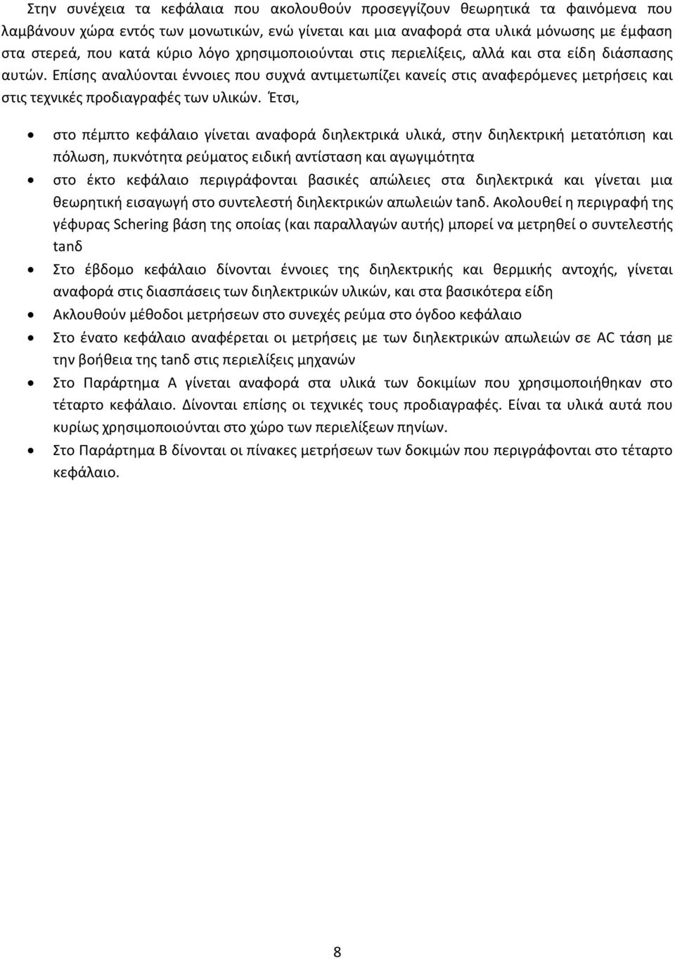 Επίσης αναλύονται έννοιες που συχνά αντιμετωπίζει κανείς στις αναφερόμενες μετρήσεις και στις τεχνικές προδιαγραφές των υλικών.