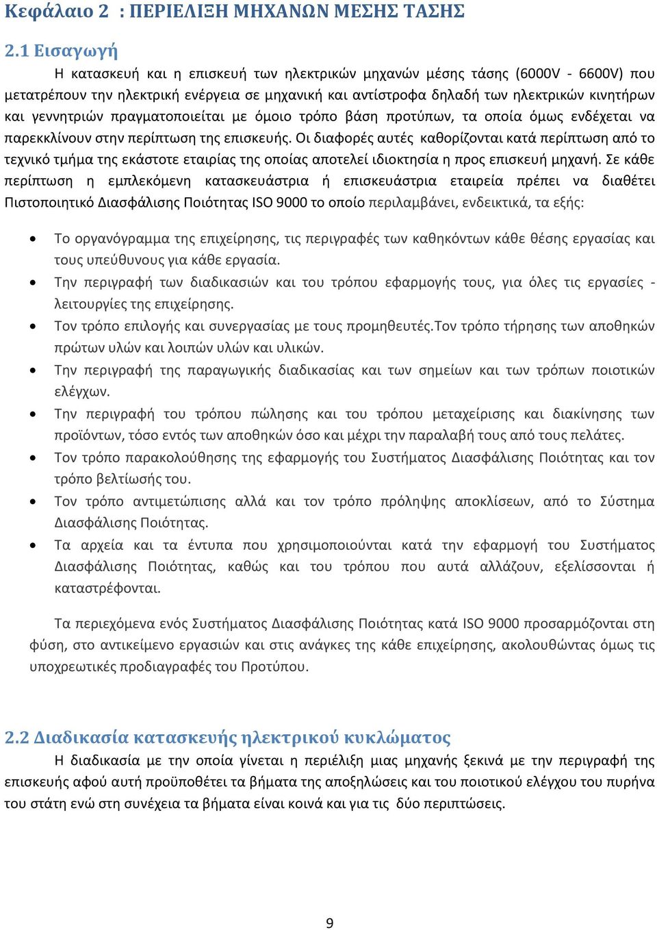 γεννητριών πραγματοποιείται με όμοιο τρόπο βάση προτύπων, τα οποία όμως ενδέχεται να παρεκκλίνουν στην περίπτωση της επισκευής.